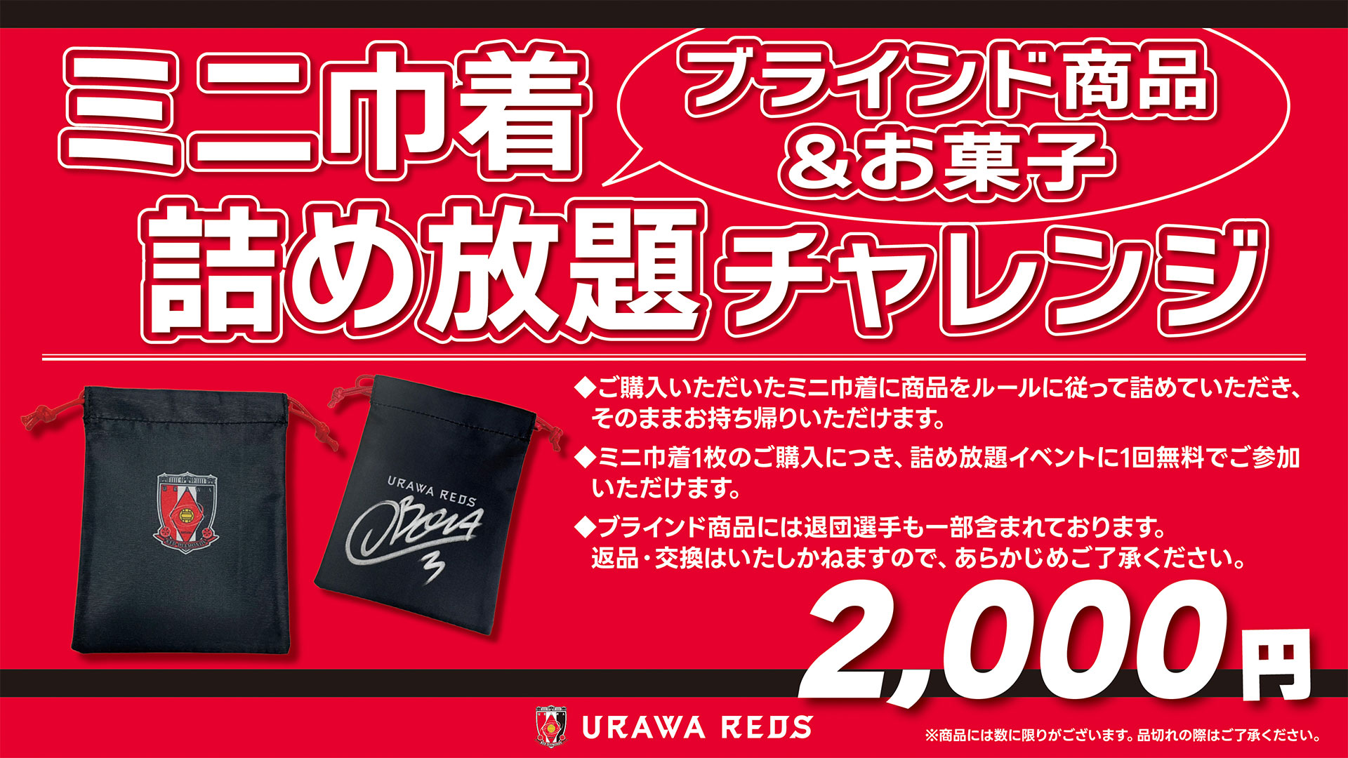 【1/10(土)～1/12(月・祝)】レッドボルテージにて「ミニ巾着詰め放題チャレンジ」開催!