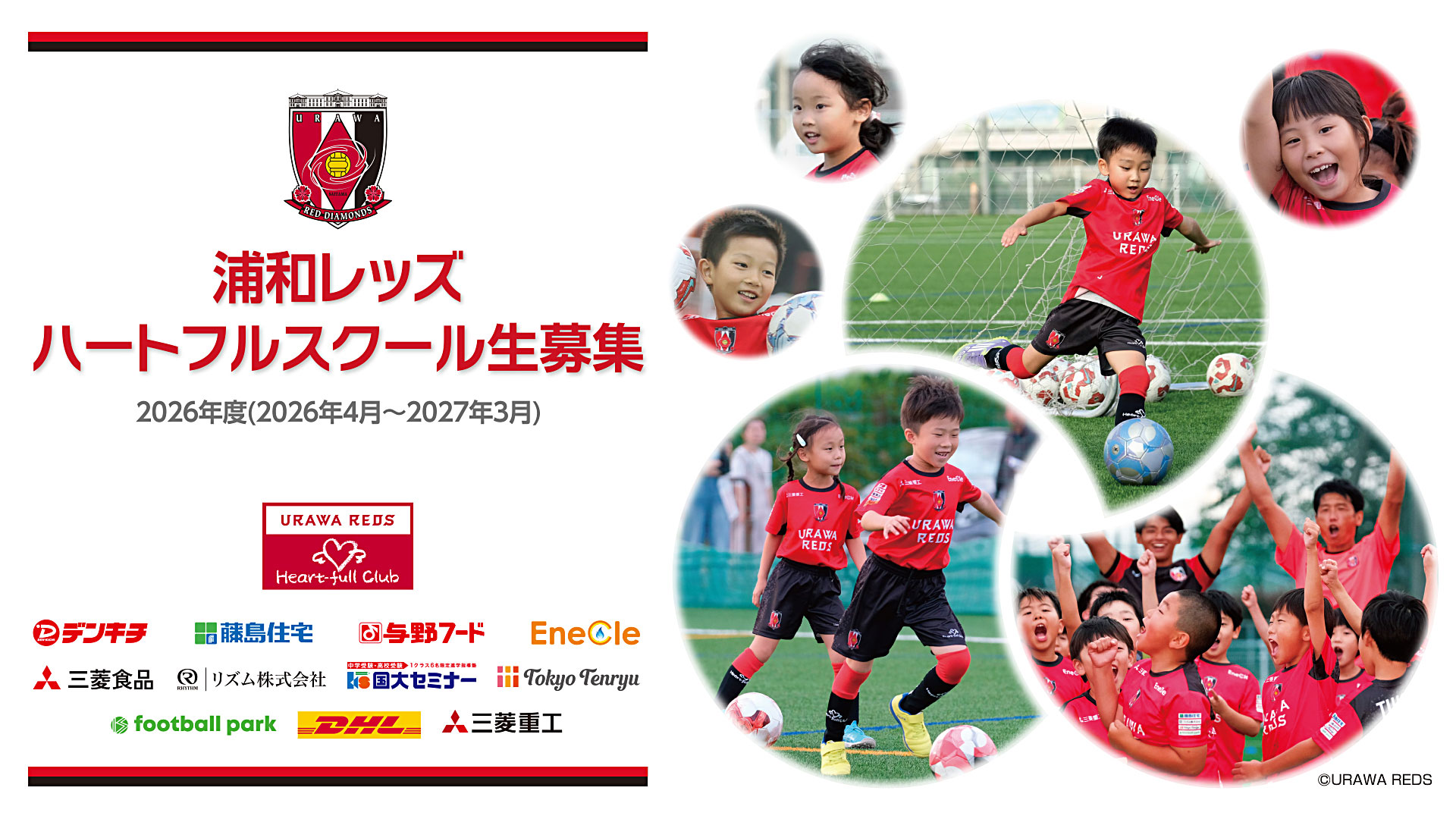 2026年度ハートフルスクール生募集中