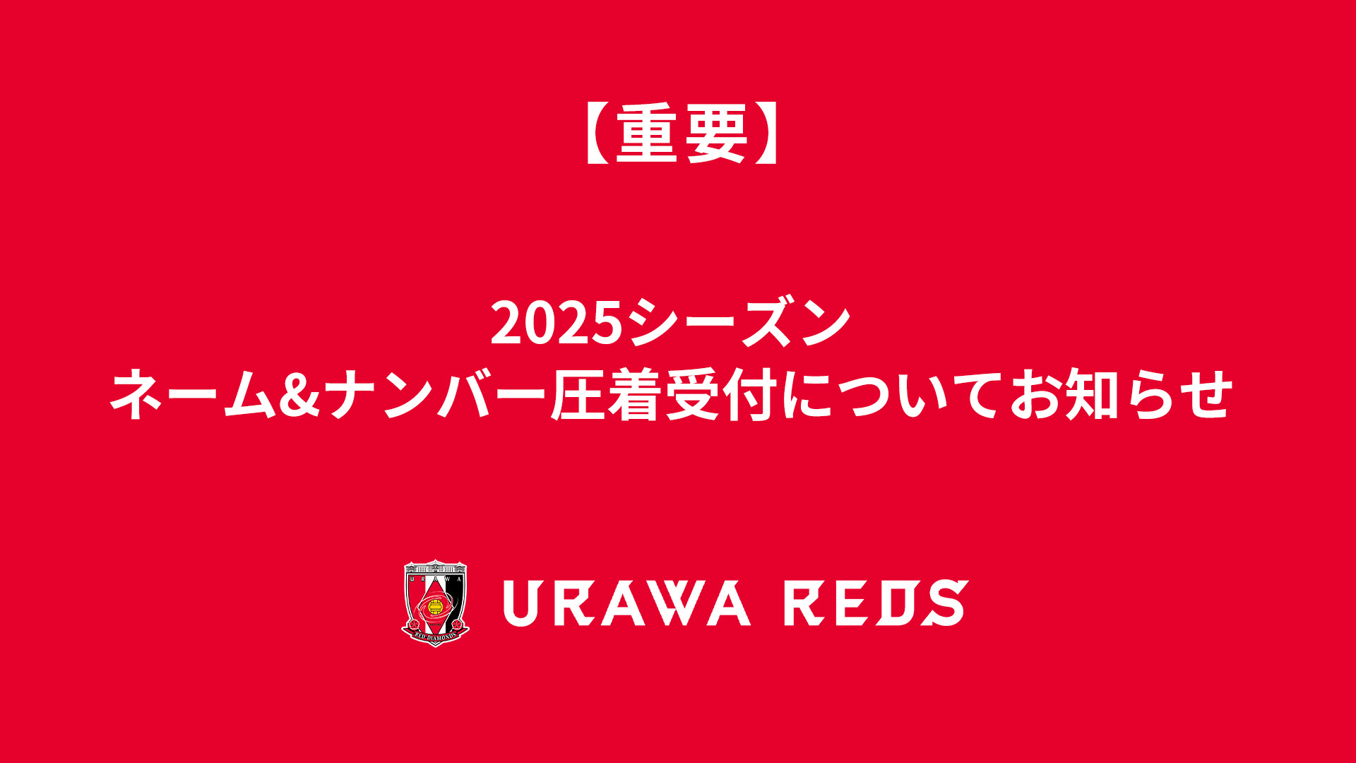 2025シーズン ネーム&ナンバー圧着受付についてのお知らせ