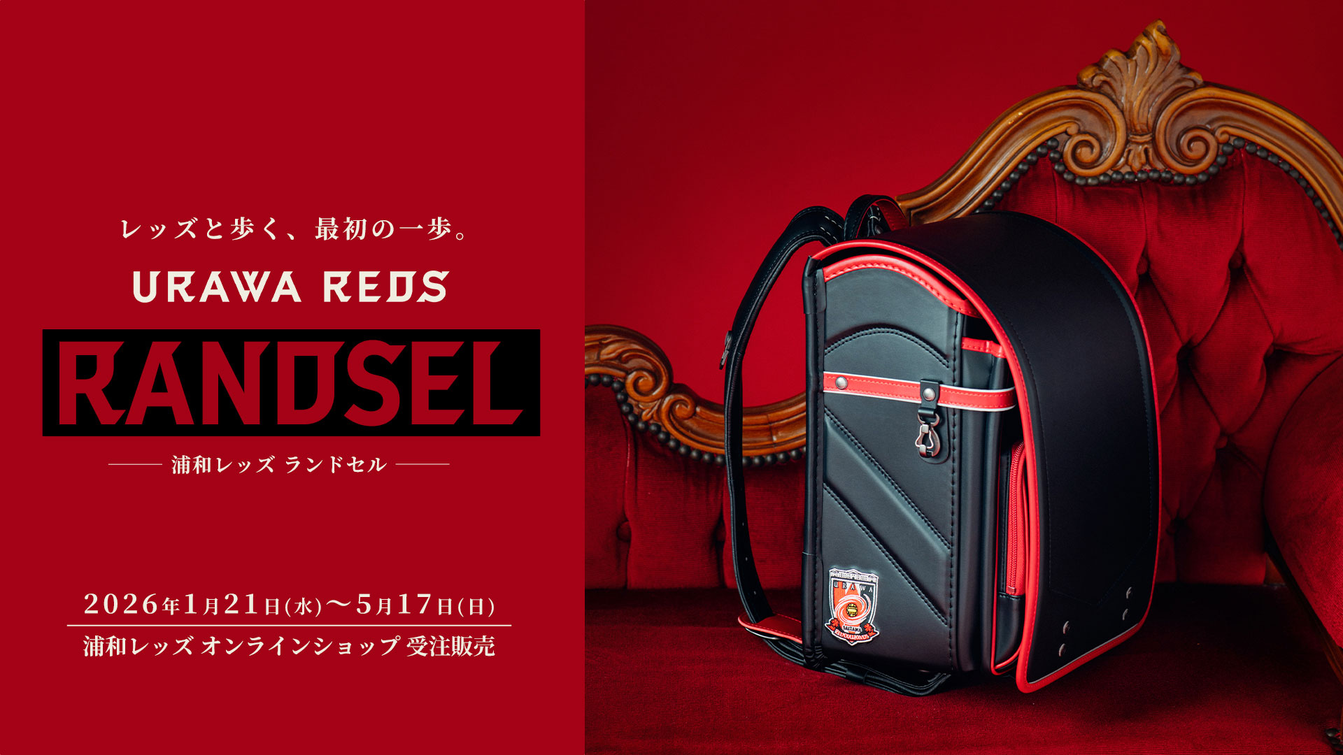【1/21(水)18時】『URAWA REDSランドセル』受注販売開始!