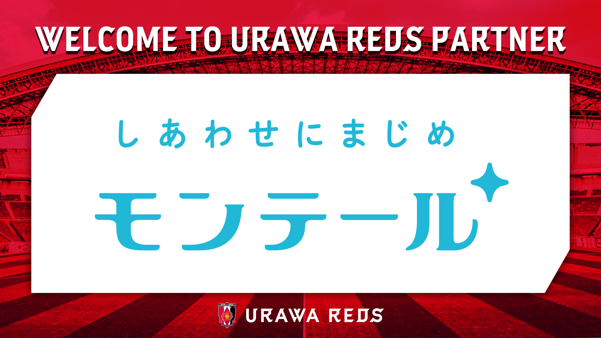 株式会社モンテールとのプレミアムパートナー契約締結のお知らせ