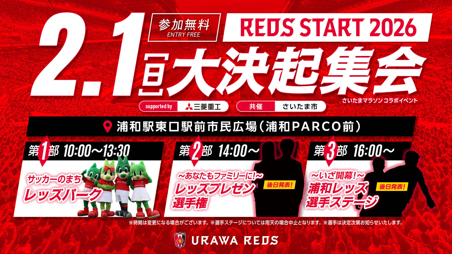 【開幕直前イベント】「REDS START 2026 大決起集会 supported by 三菱重工」2/1(日)に浦和駅前で開催!