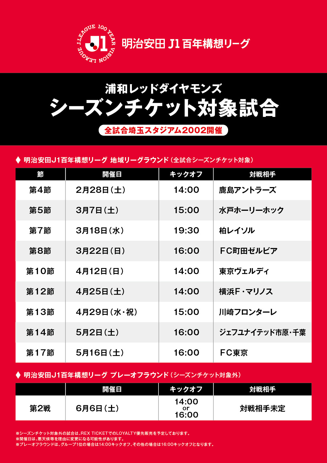 明治安田J1百年構想リーグシーズンチケット対象試合決定のお知らせ