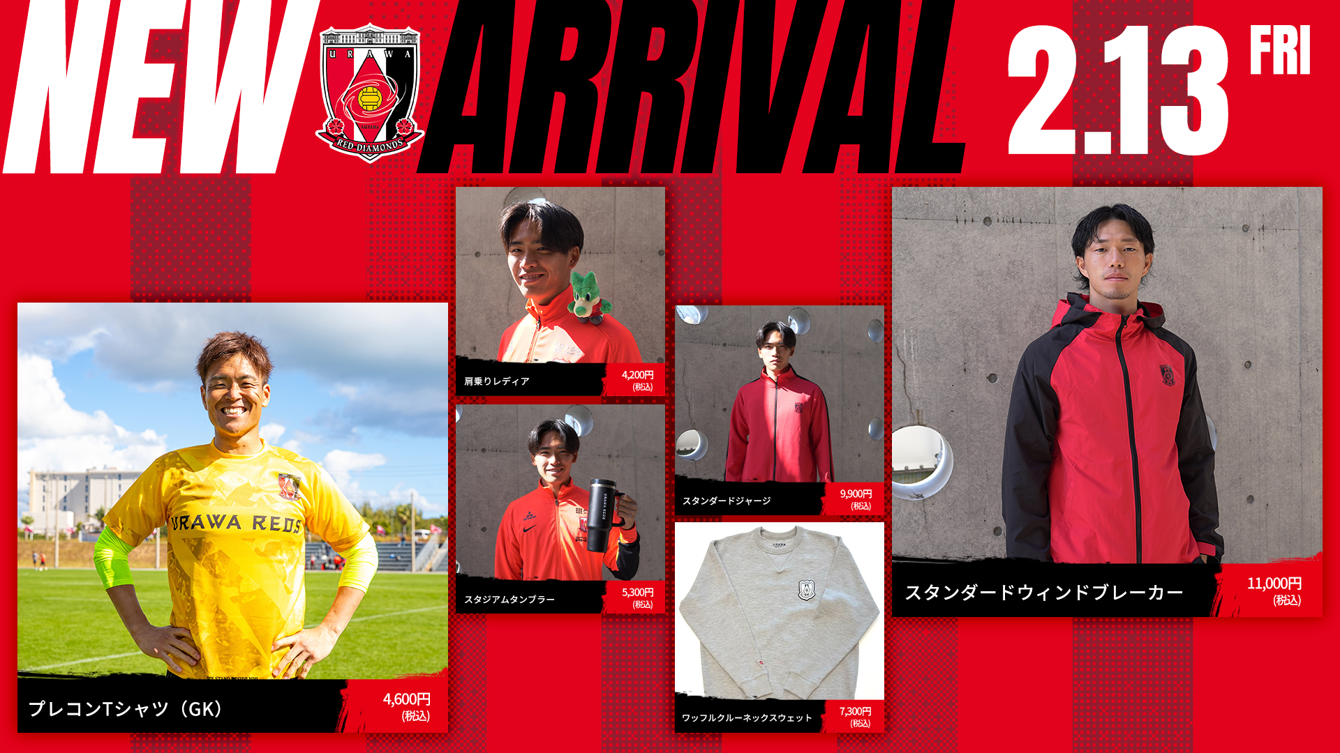 2/13(金)18時から 新商品発売!