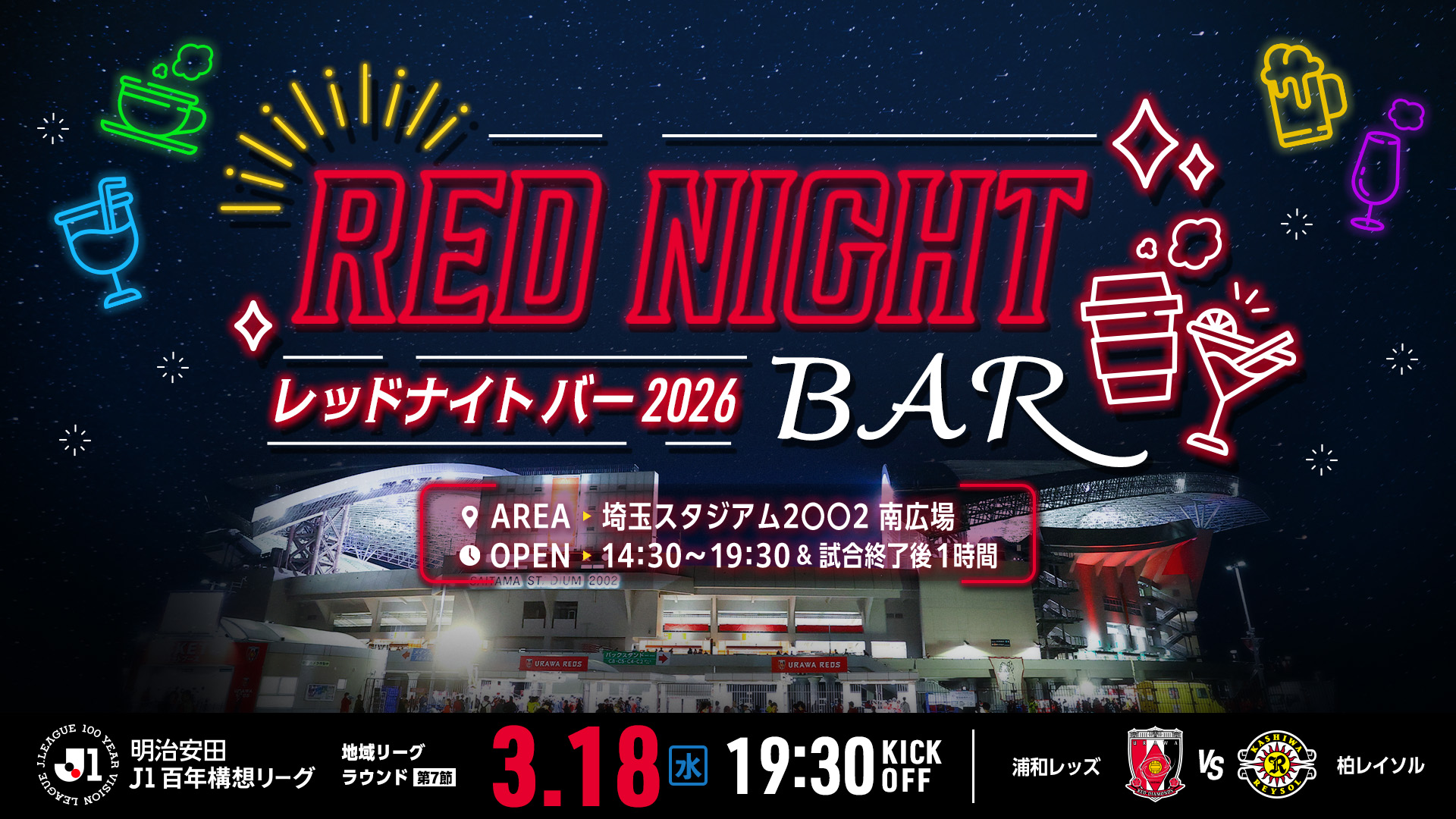 3/18(水)柏戦 「RED NIGHT BAR 2026」開催!