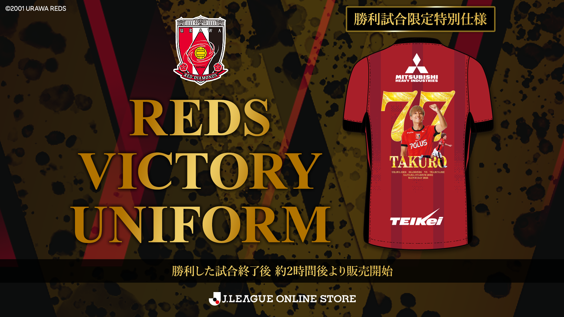 【新商品】勝利時限定!「REDS VICTORYユニフォーム」発売!