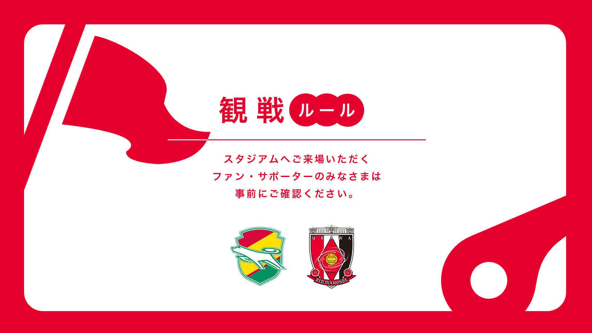 2/7(土) vs 千葉 試合観戦ルールについて