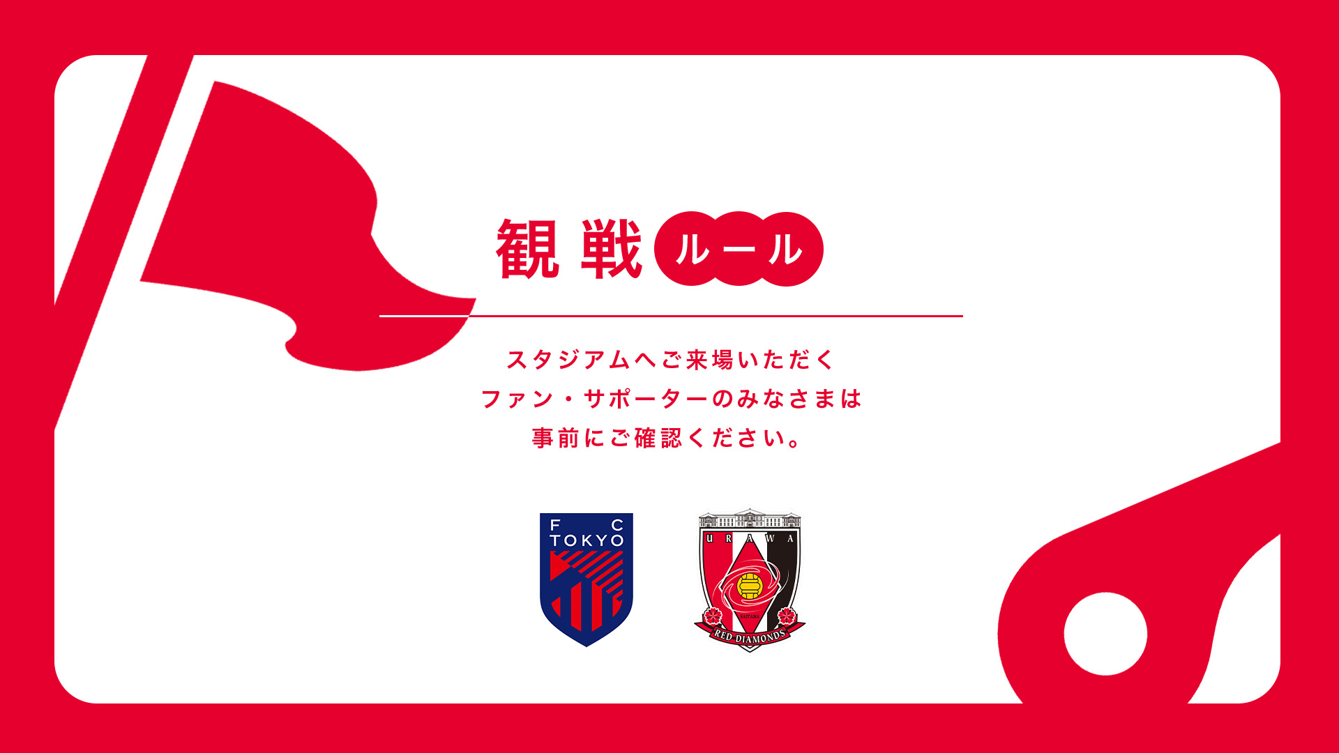 2/14(土) vs FC東京 試合観戦ルールについて