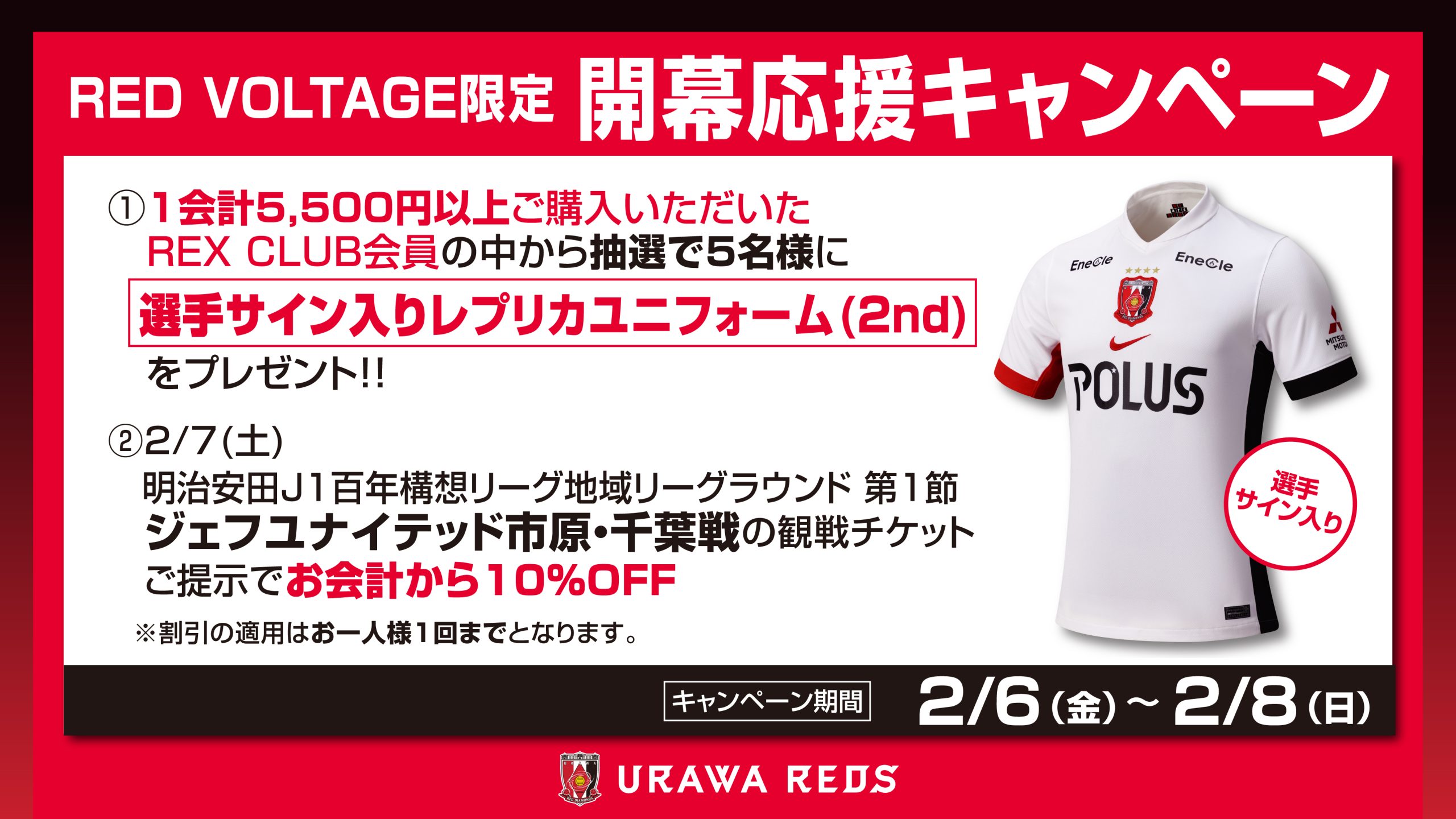 2/6(金)～2/8(日)の期間限定でレッドボルテージにて【開幕応援キャンペーン】を開催!