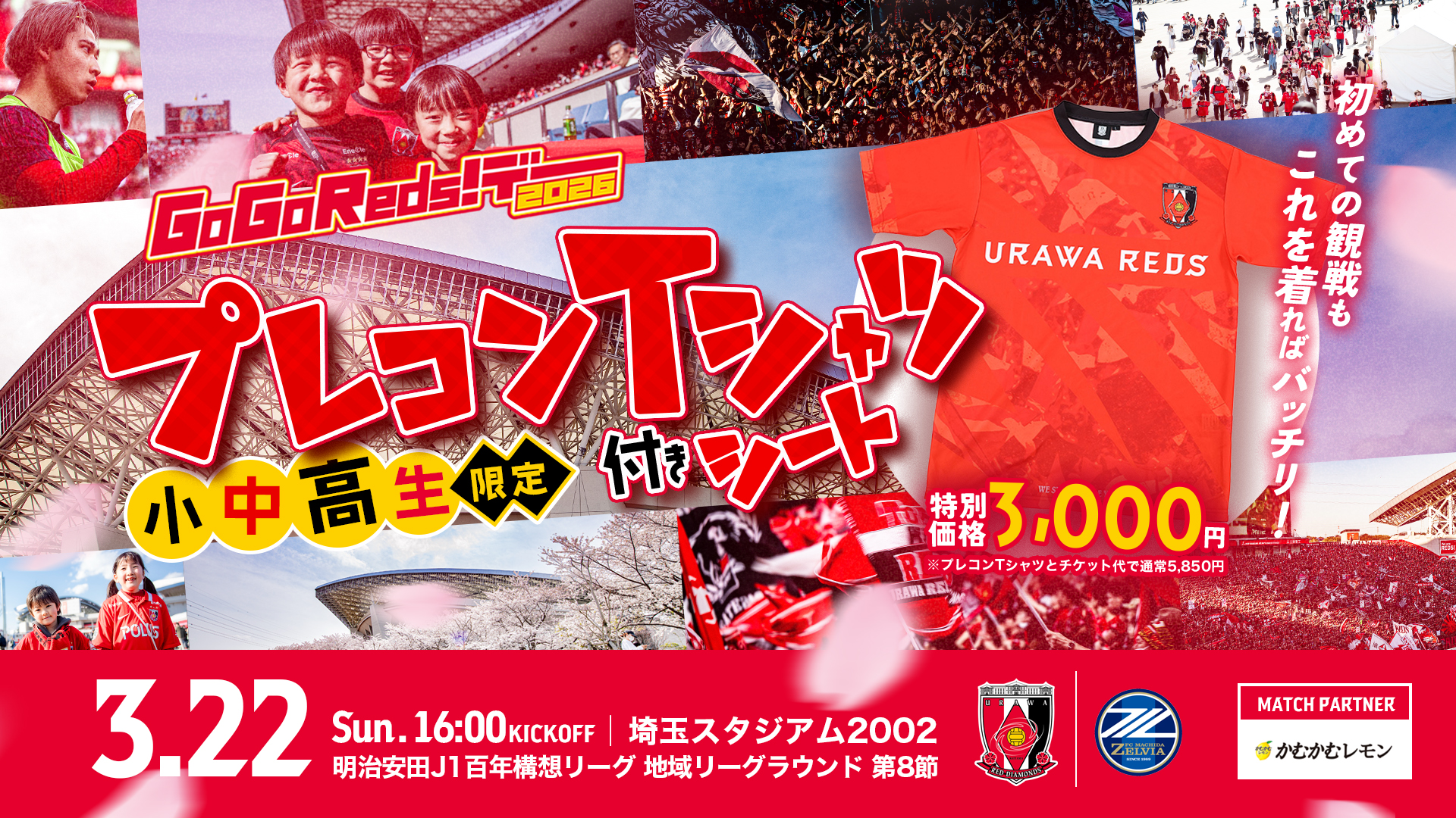 3/22(日)町田戦 小中高限定企画シート「プレコンTシャツ付きシート」販売!