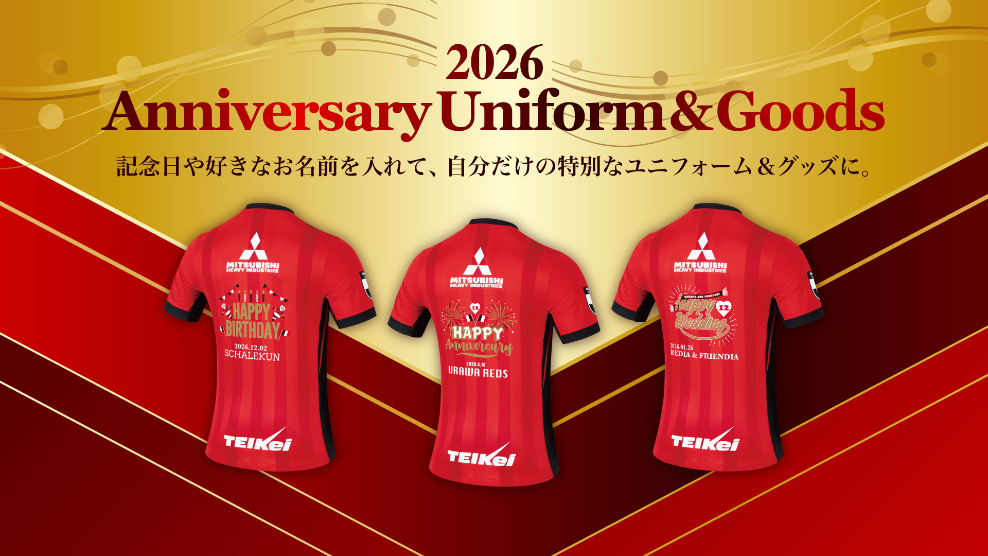 【2/20(金)18時】「2026アニバーサリーユニフォーム＆グッズ」発売開始!