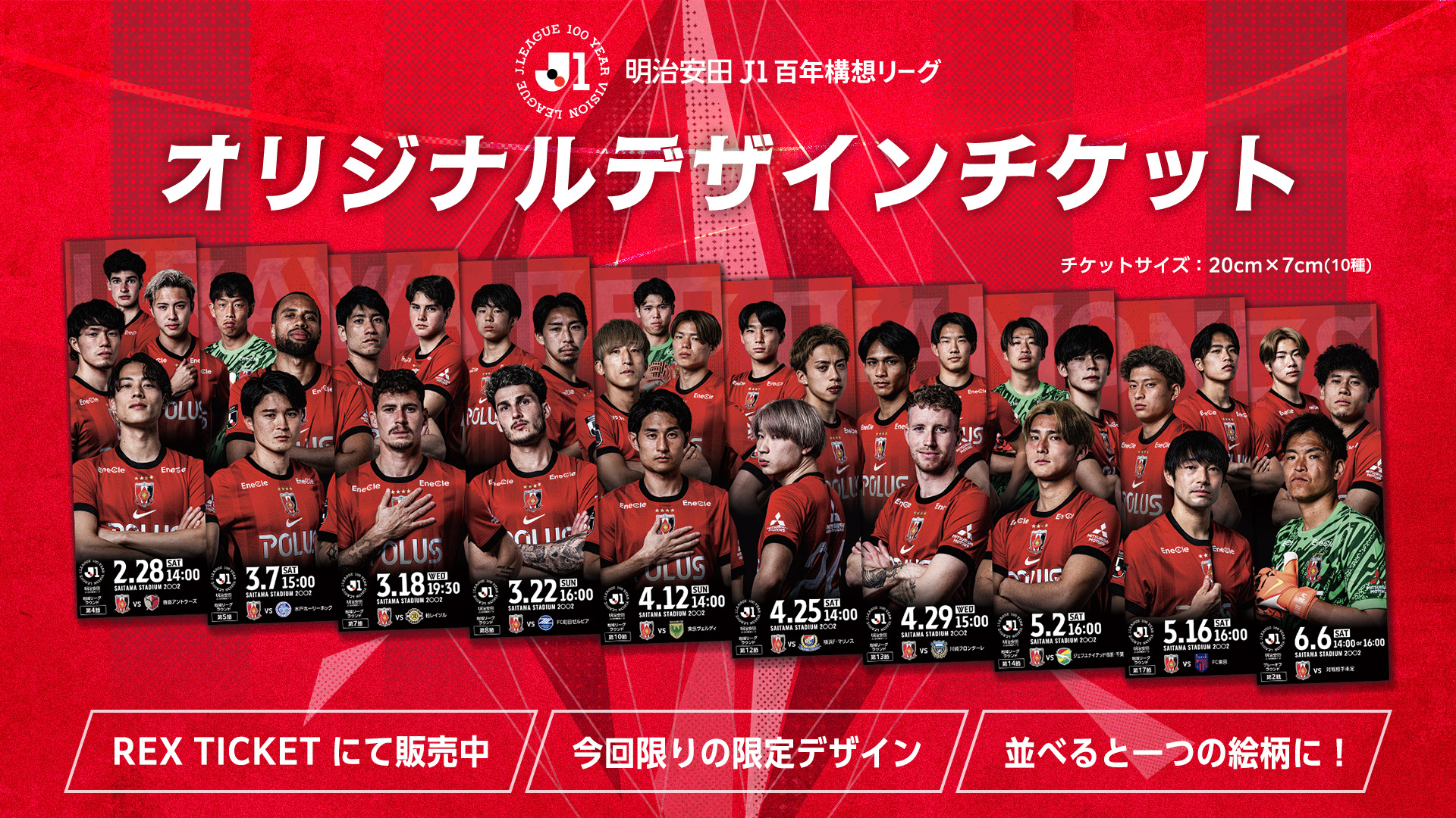 「明治安田J1百年構想リーグ オリジナルデザインチケット」販売のお知らせ