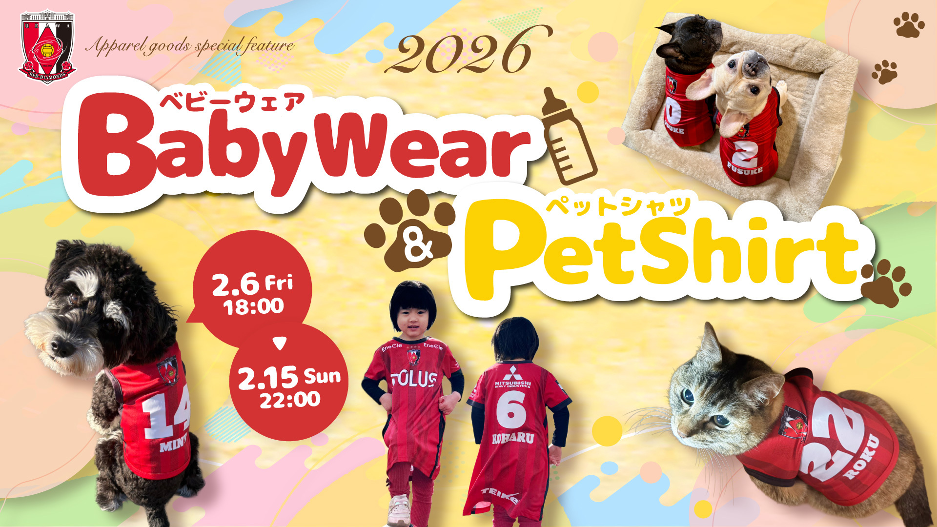 【2/6(金)18時】『2026ベビーウェア＆ペットシャツ』受注販売開始!