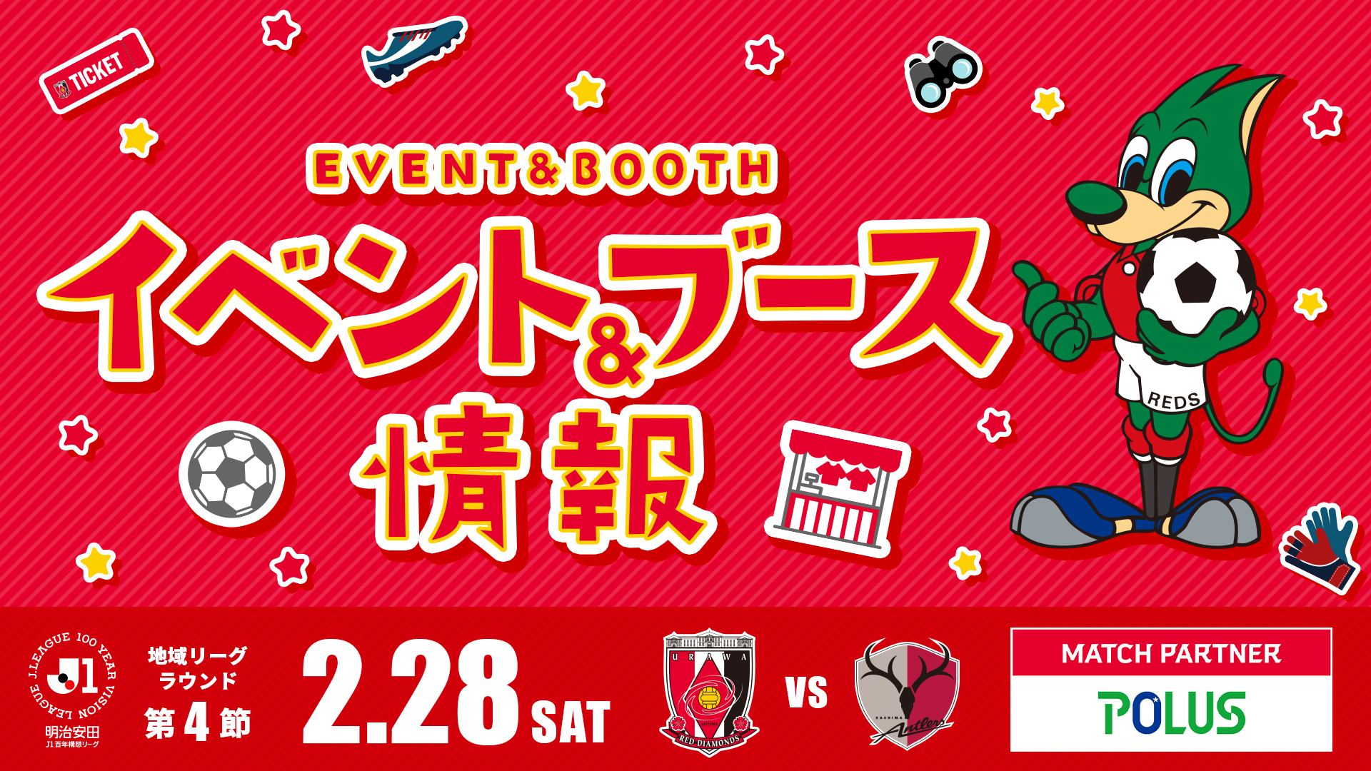 【イベント&ブース情報】2/28(土) vs 鹿島