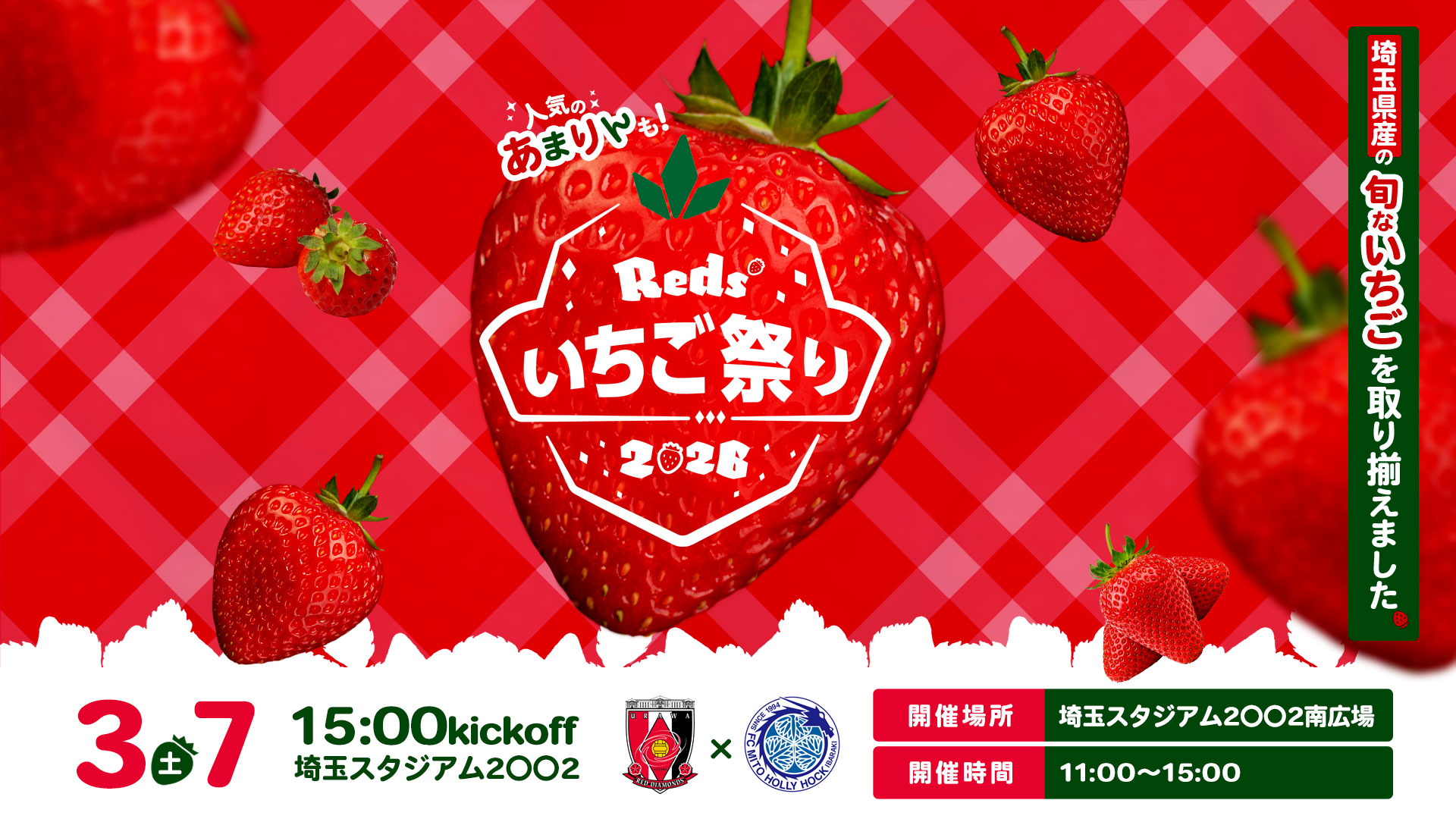 Reds’いちご祭り