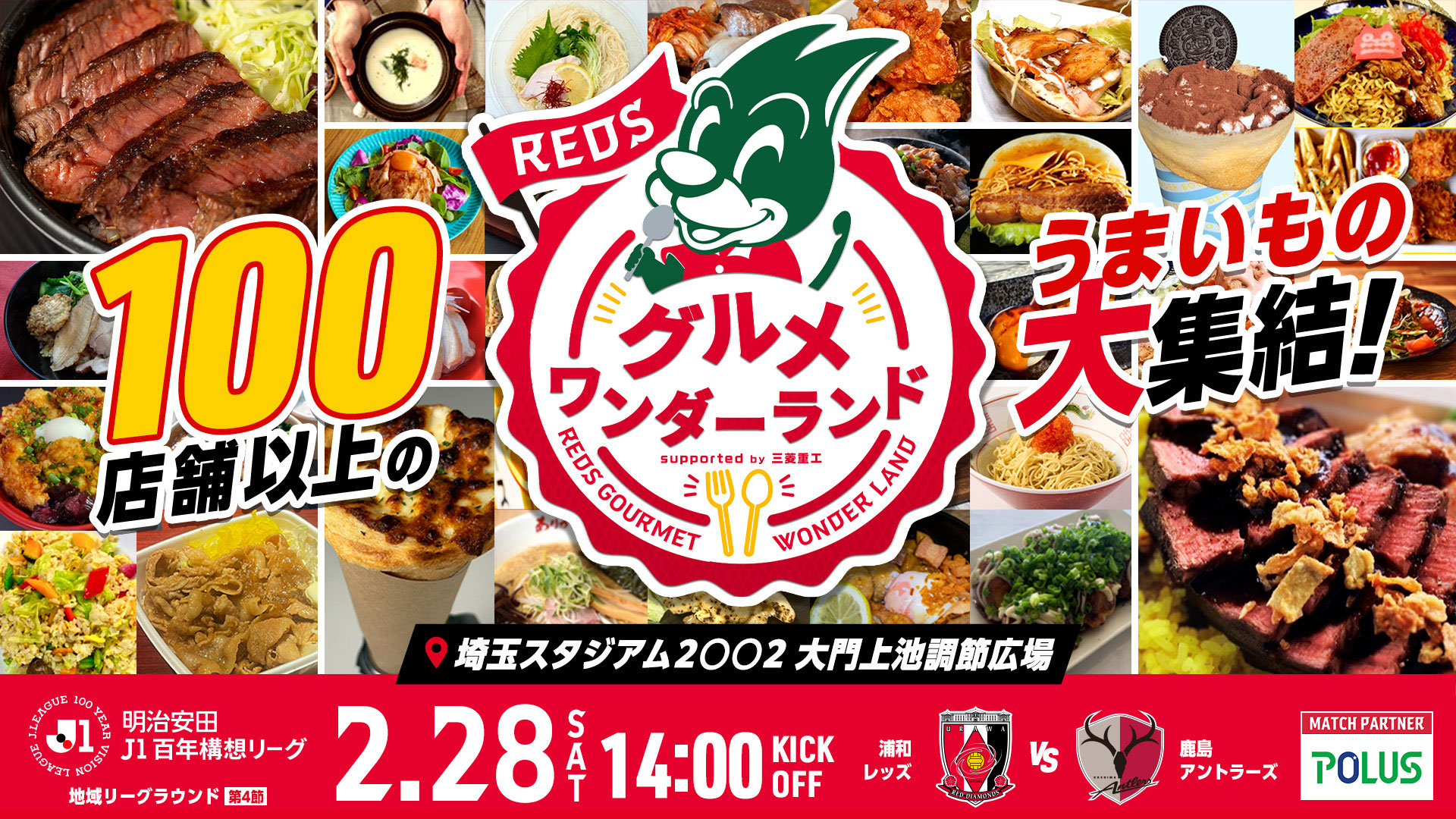 「REDSグルメワンダーランド supported by 三菱重工」開催! 100店舗以上の“うまい”が集結!