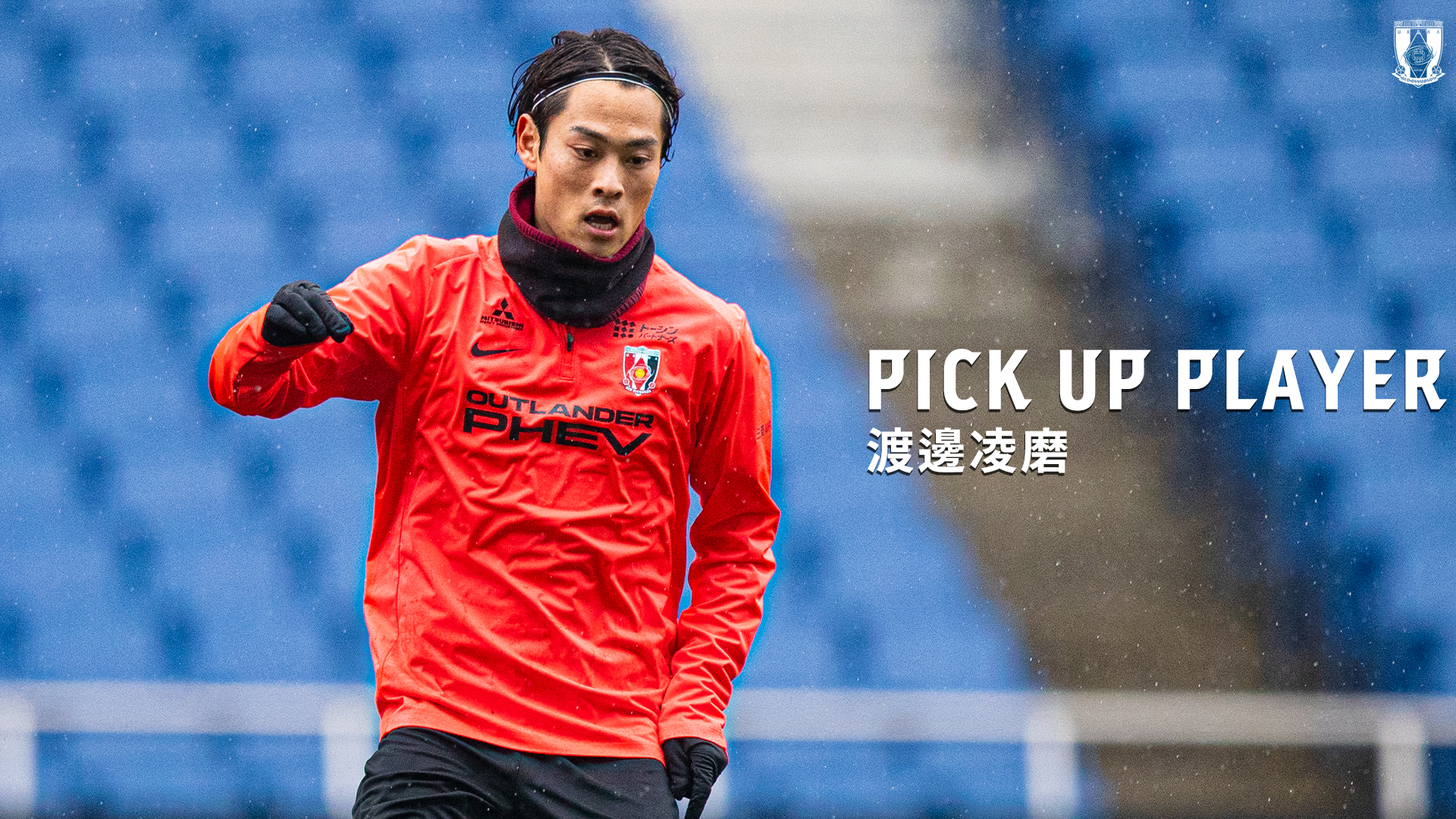 PICK UP PLAYER｜渡邊凌磨