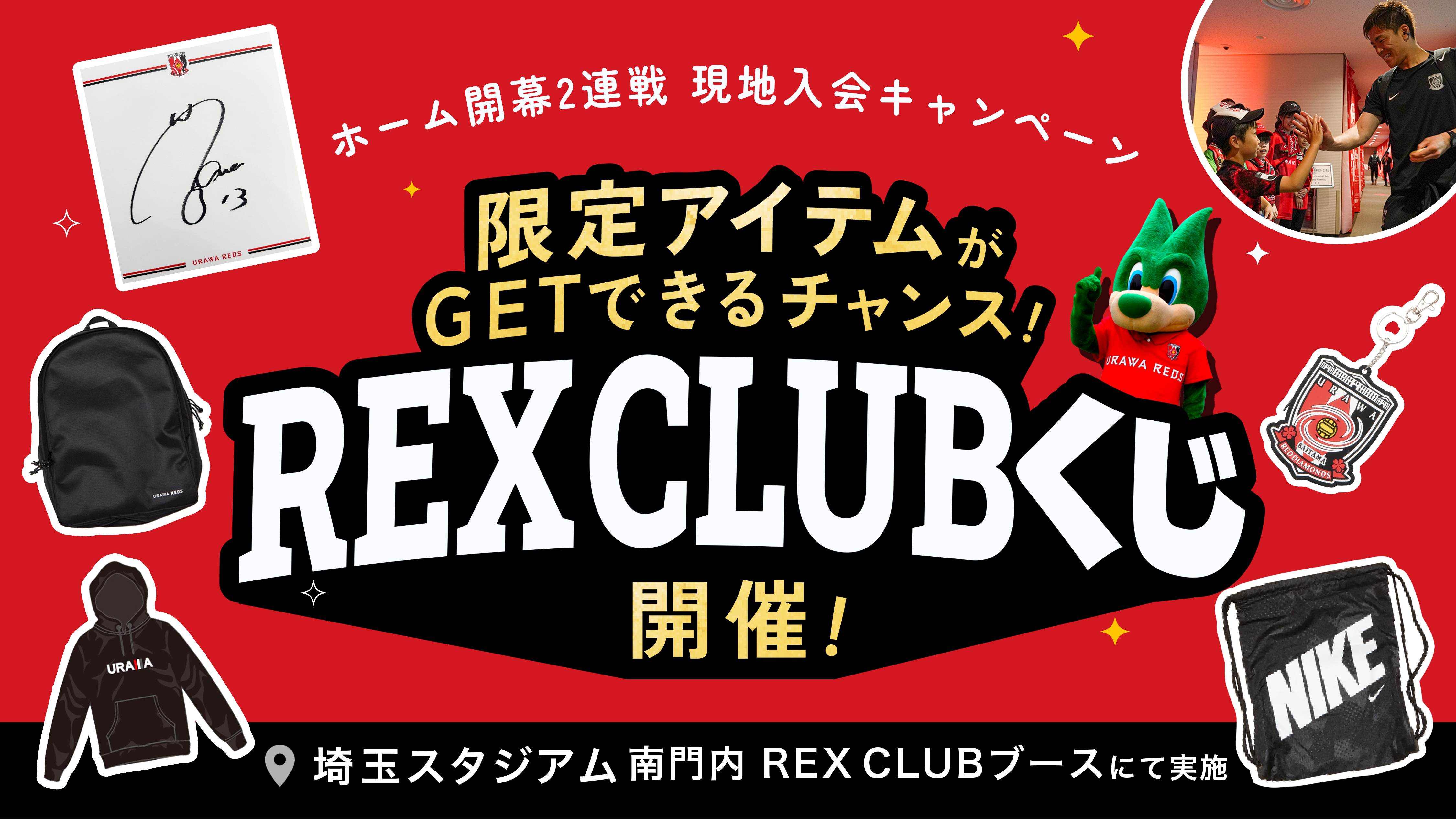【REX CLUB】2/28(土)鹿島戦、3/7(土)水戸戦 REGULAR現地入会で参加できる「REX CLUBくじ」開催!