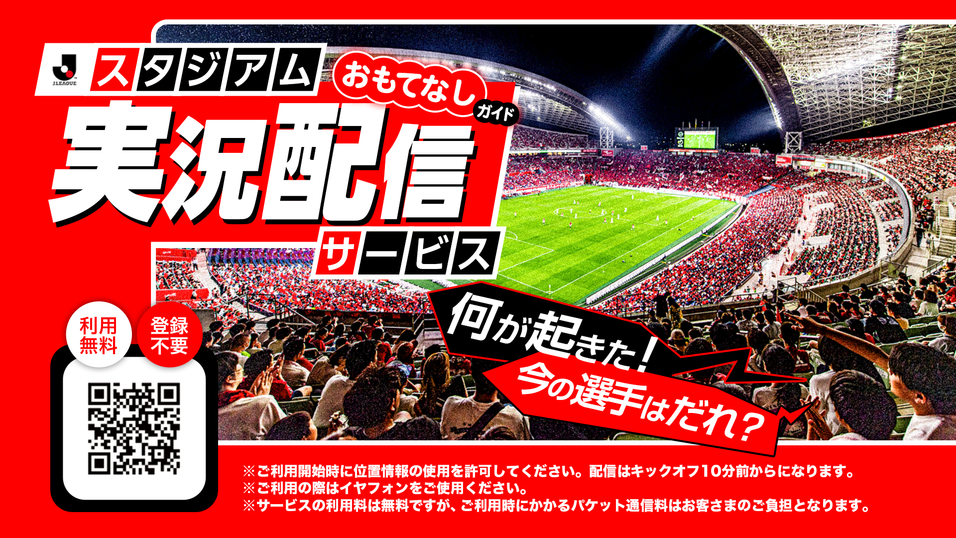 明治安田J1百年構想リーグ スタジアム無料実況配信サービス(おもてなしガイド)実施のお知らせ