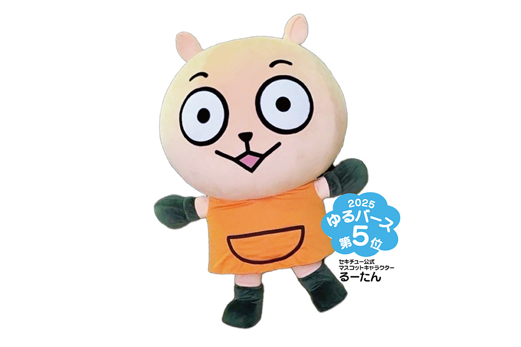 株式会社セキチュー『るーたん』