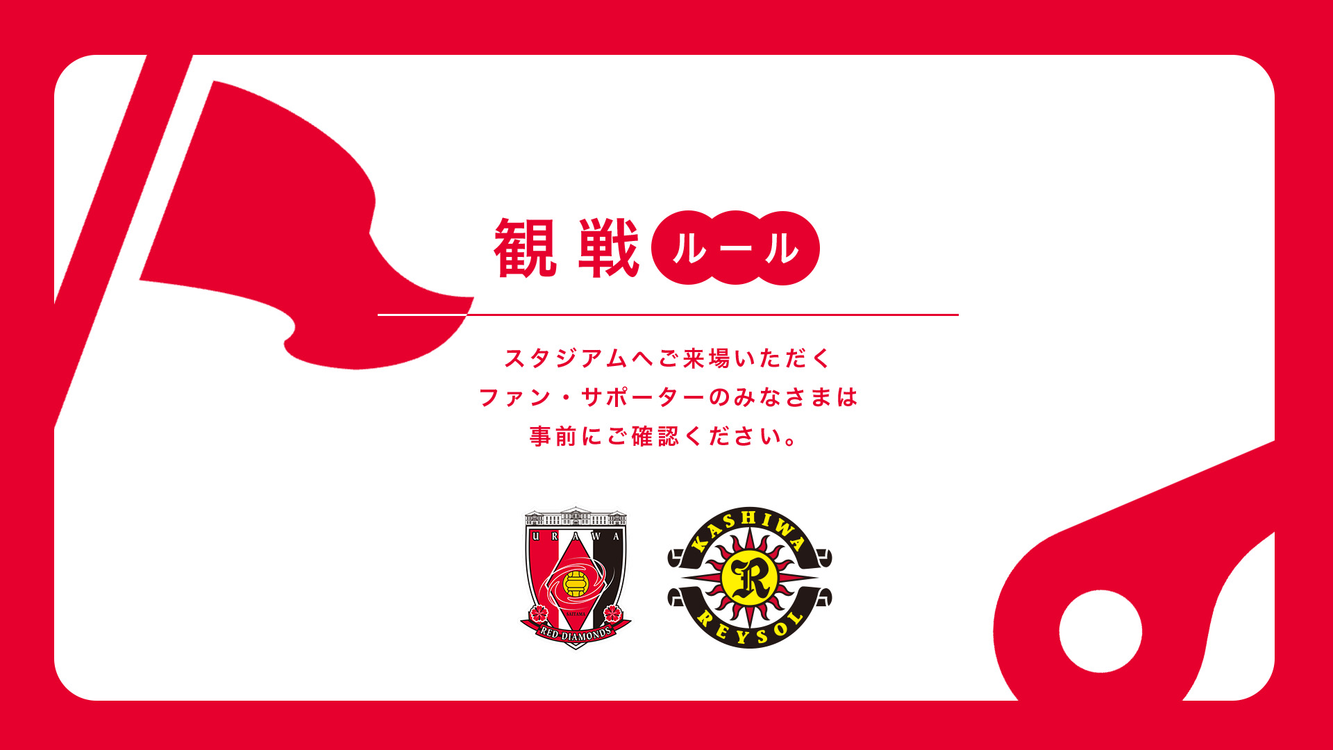 3/18(水) vs 柏 試合観戦ルールについて