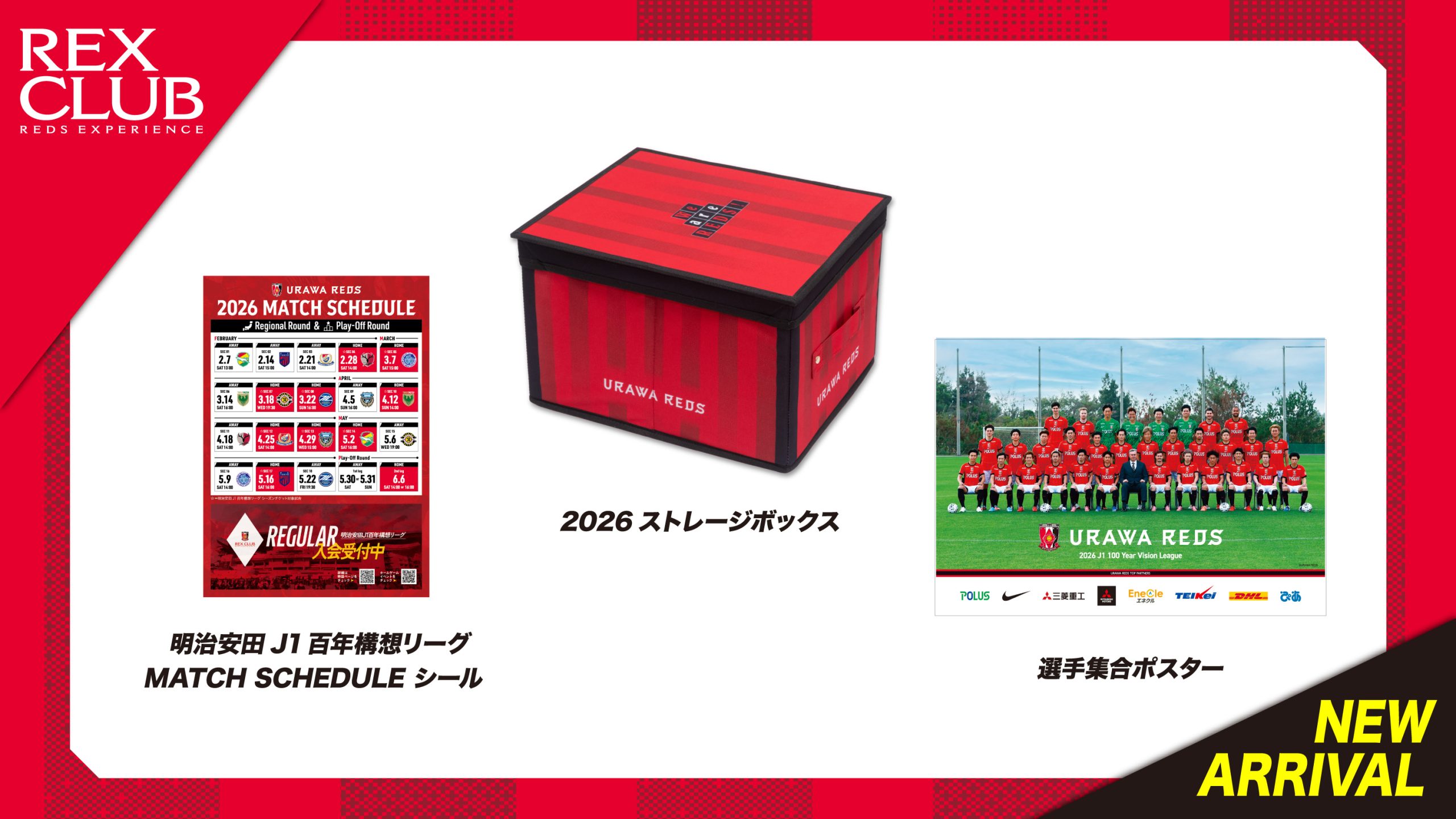 【REX CLUB】ポイント交換 新アイテム『2026ストレージボックス』『明治安田J1百年構想リーグ MATCH SCHEDULE シール』『選手集合ポスター』