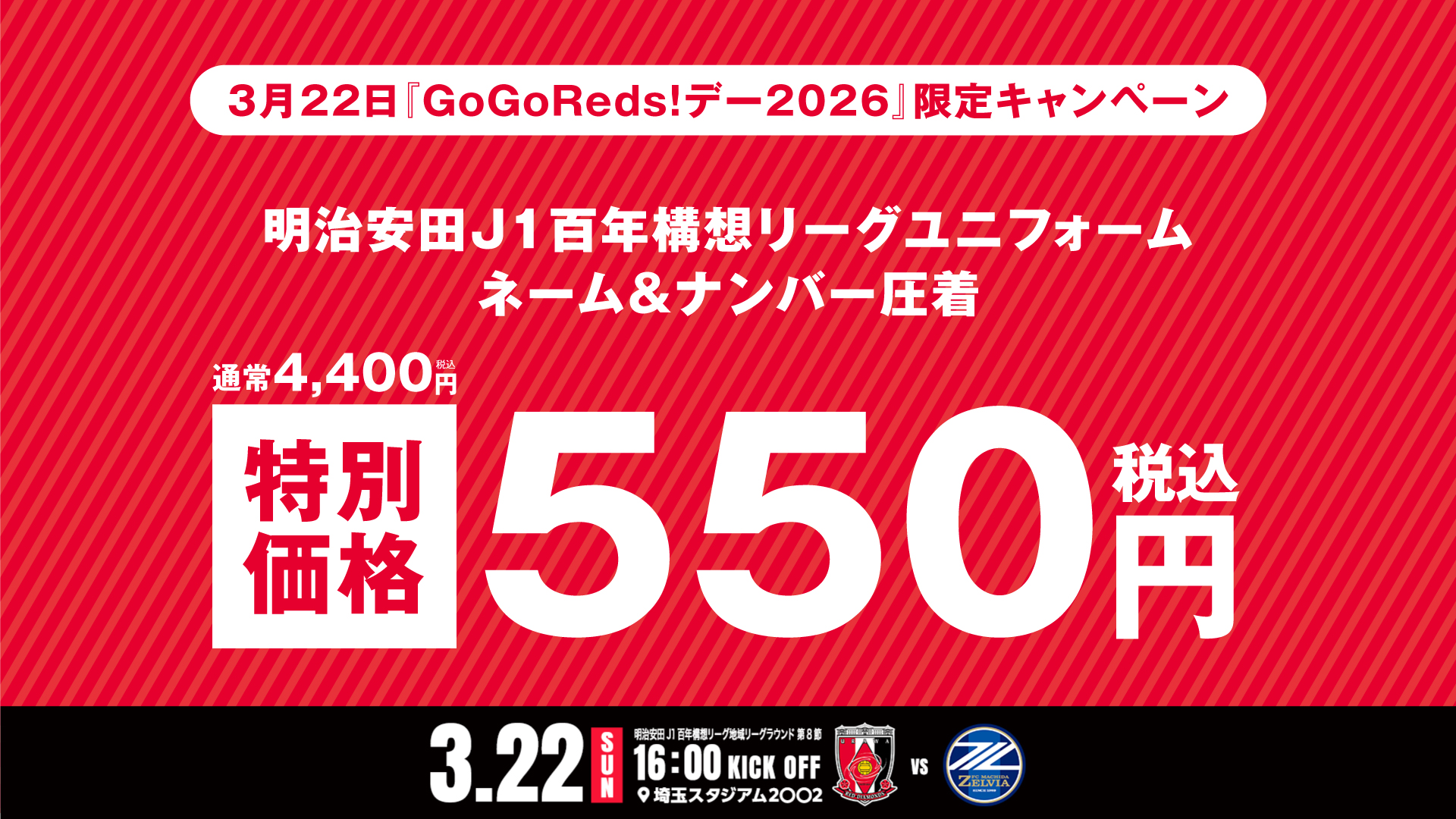 【3/22 (日)町田戦】ネーム/ナンバー圧着550円 & 対象商品1枚あたり5,500円まとめ買いキャンペーン! 【GoGoReds!デー特別企画】