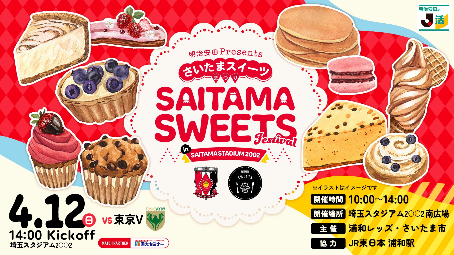 4/12(日)東京V戦「明治安田 Presents さいたまスイーツまつりin埼スタ」開催について