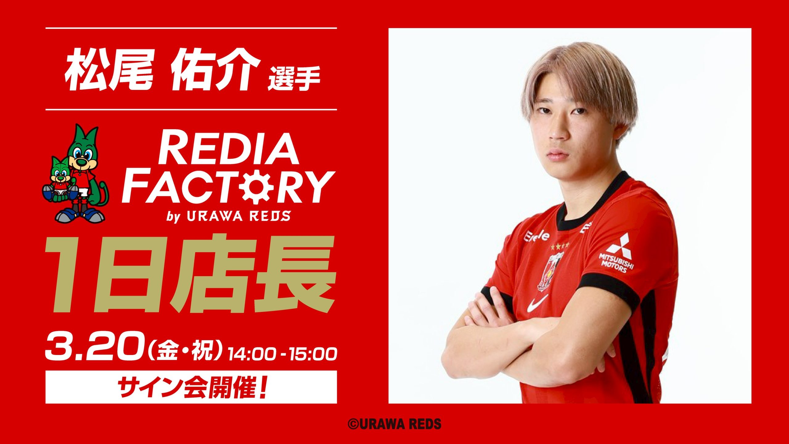 【松尾佑介来場!】3/20(金・祝) 「REDIA FACTORY1日店長イベント」開催!