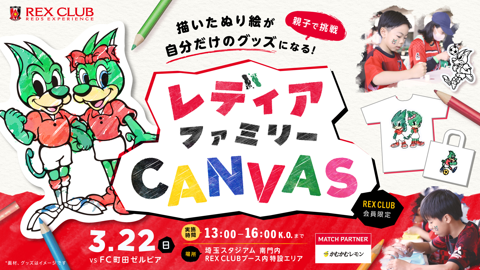 【REX CLUB】3/22(日)町田戦、描いたぬり絵がその場でオリジナルグッズになる『レディアファミリーCANVAS』を開催!
