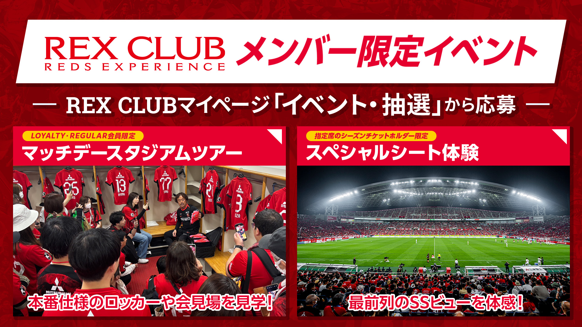 【REX CLUB】「マッチデースタジアムツアー」＆「スペシャルシート観戦体験プログラム」4月開催分のお知らせ