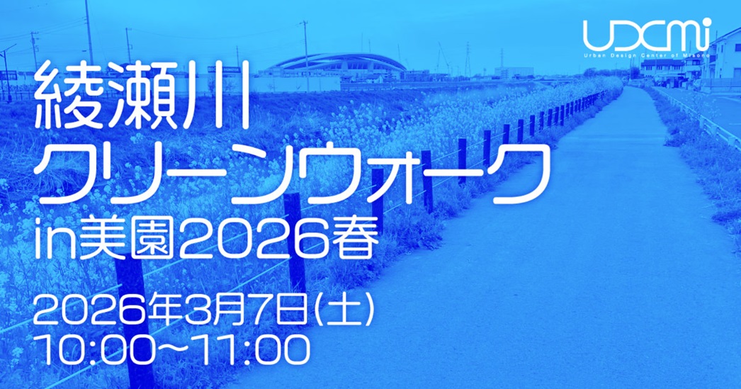 3/7(土)水戸戦「綾瀬川クリーンウォーク㏌美園2026春」開催!