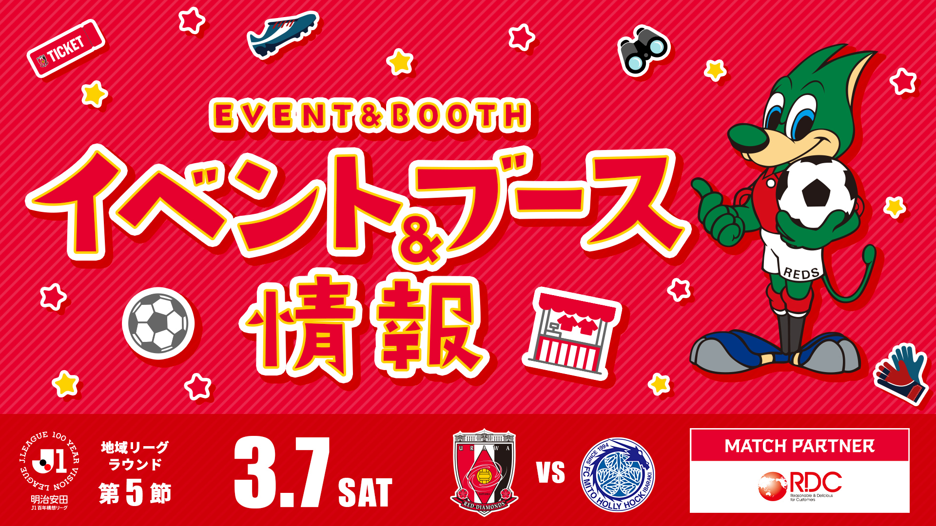 【イベント＆ブース情報】3/7(土) vs 水戸