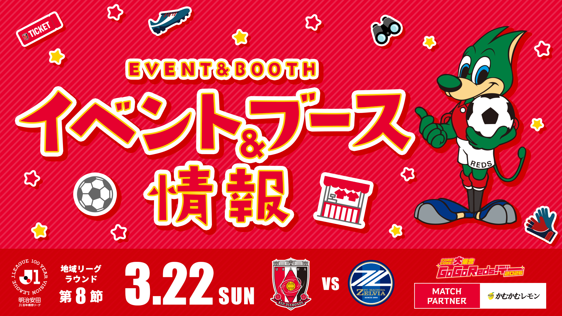 【イベント＆ブース情報】3/22(日) vs 町田