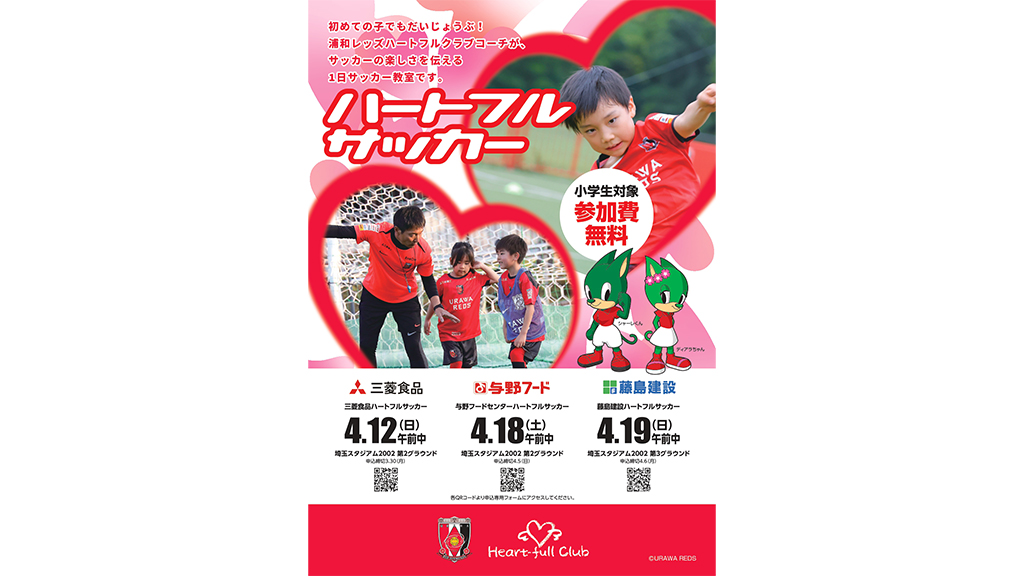 浦和レッズパートナー企業協同開催「ハートフルサッカー」参加者募集中!