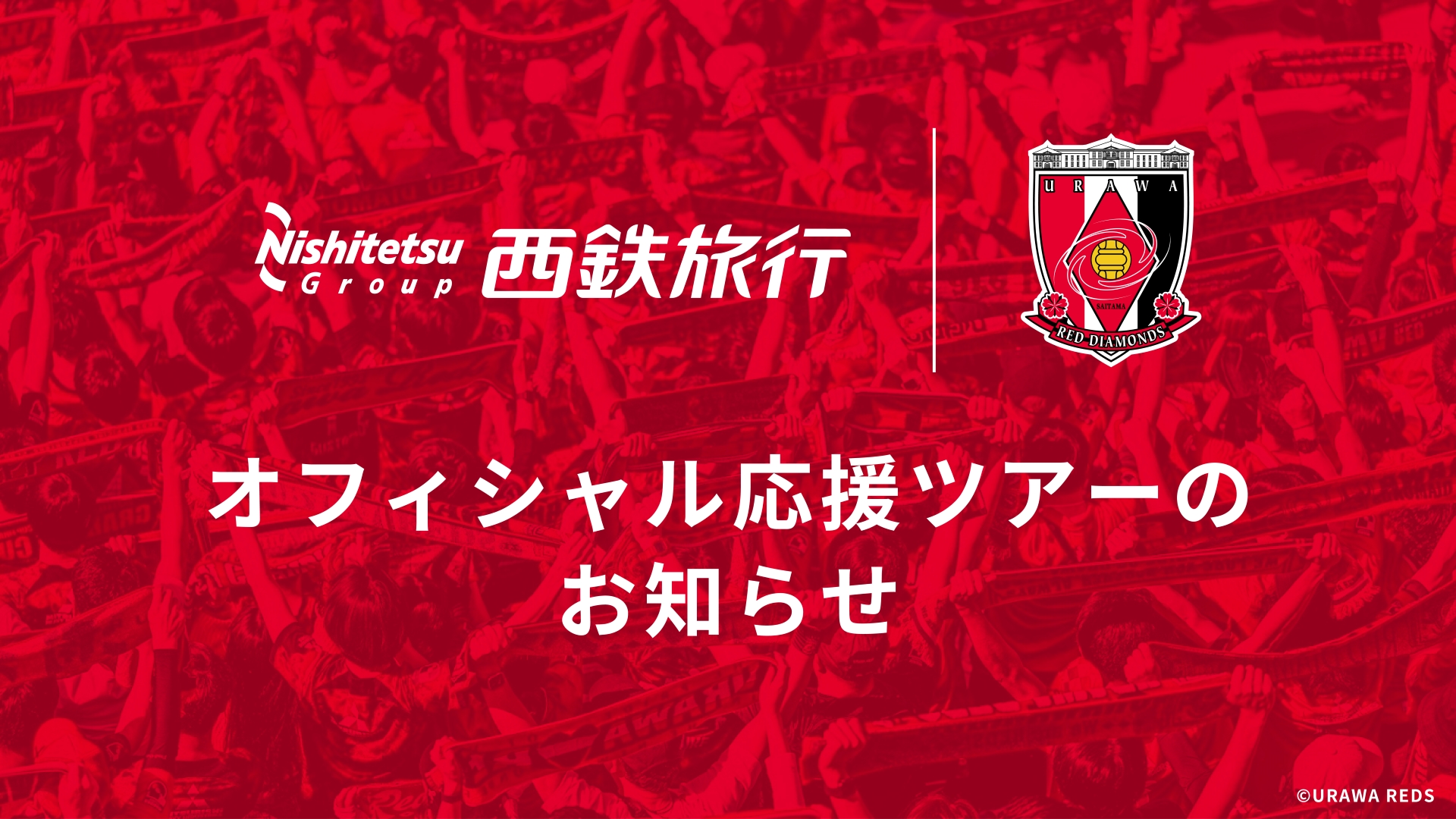 西鉄旅行によるオフィシャル応援ツアー(4/18 vs 鹿島)のお知らせ