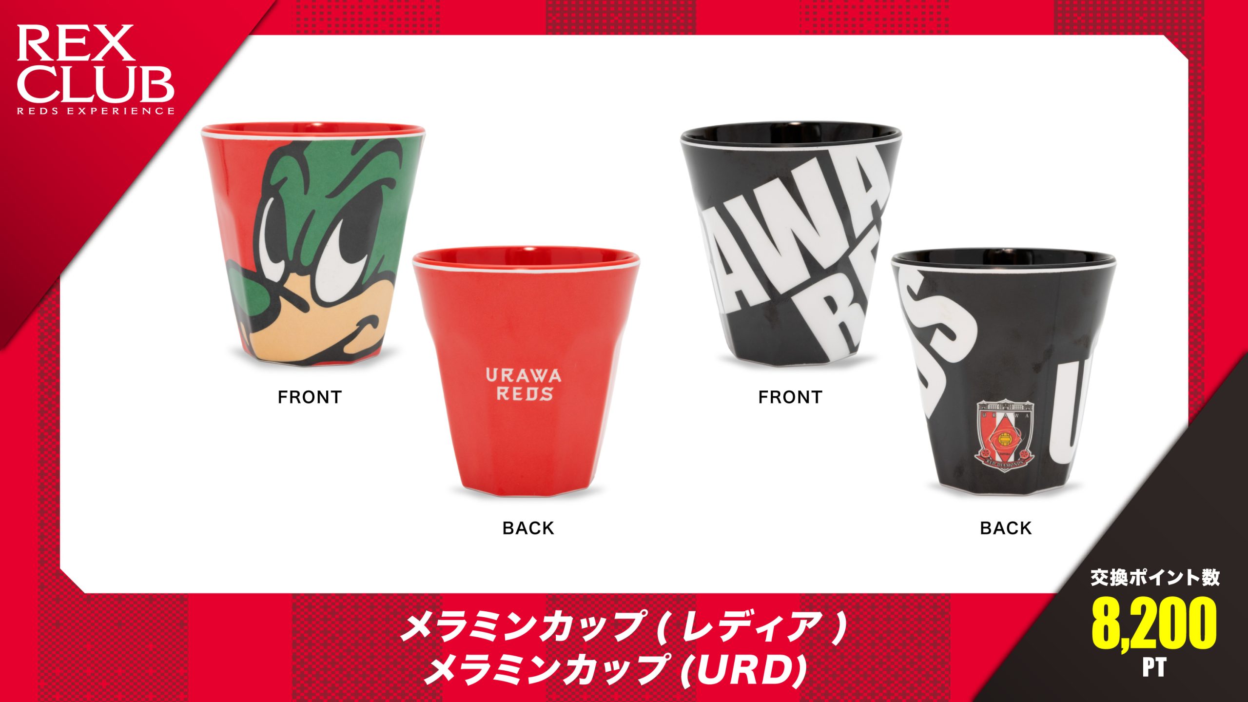 【REX CLUB】ポイント交換 新アイテム『メラミンカップ (レディア、URD)』