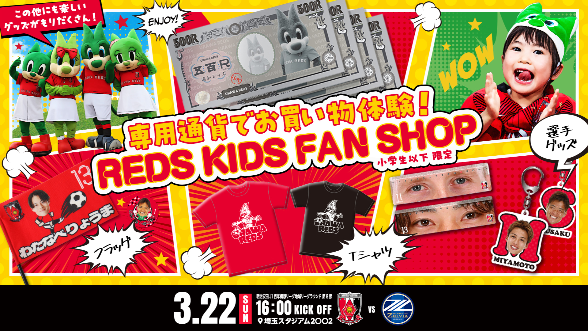【3/22(日)町田戦】子ども専用ファンショップ「REDS KIDS FAN SHOP」出店 ＆「シール交換会」開催決定!【GoGoReds!デー限定企画】