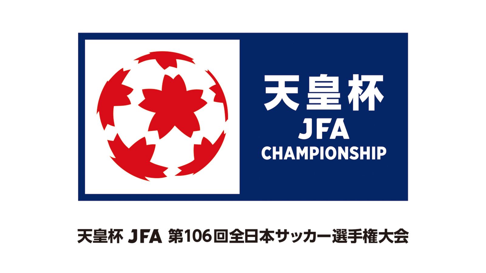 天皇杯 JFA 第106回全日本サッカー選手権大会 大会日程について