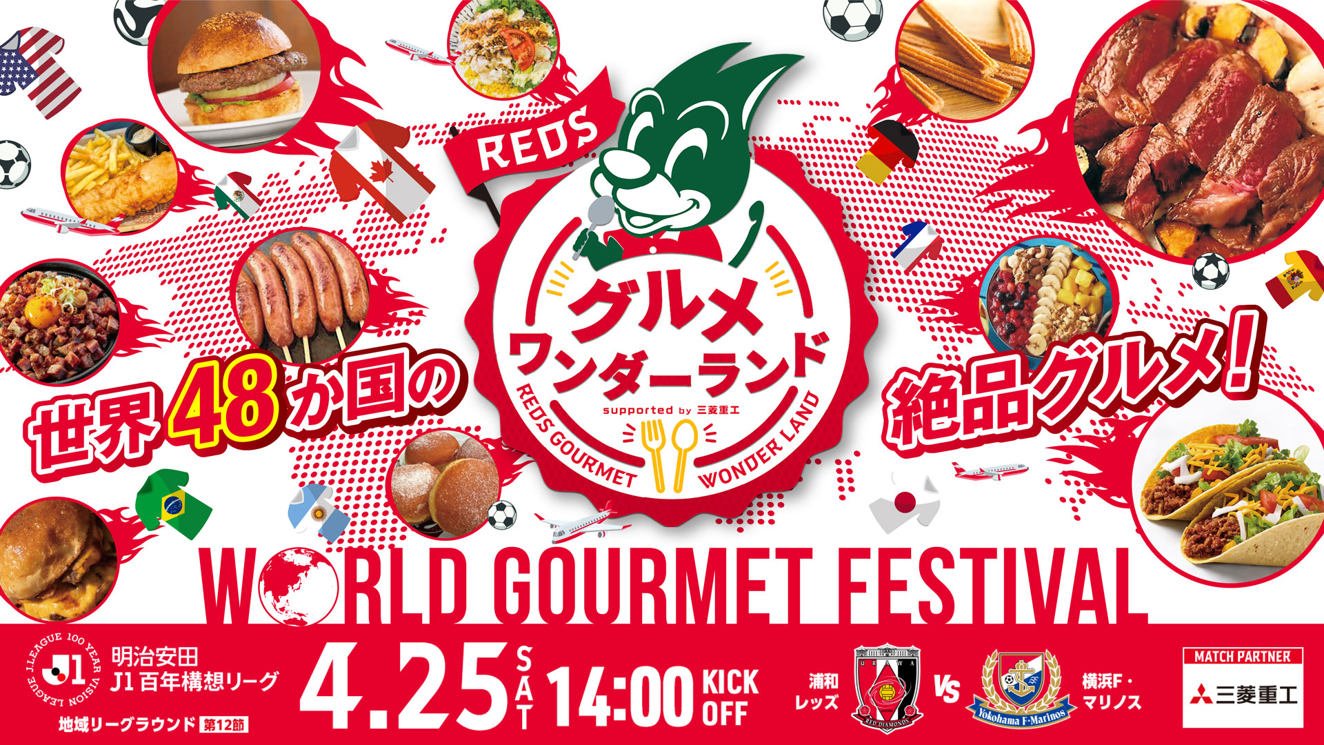 REDSグルメワンダーランド supported by 三菱重工 開催! 世界を食べ尽くせ! ワールドグルメフェス