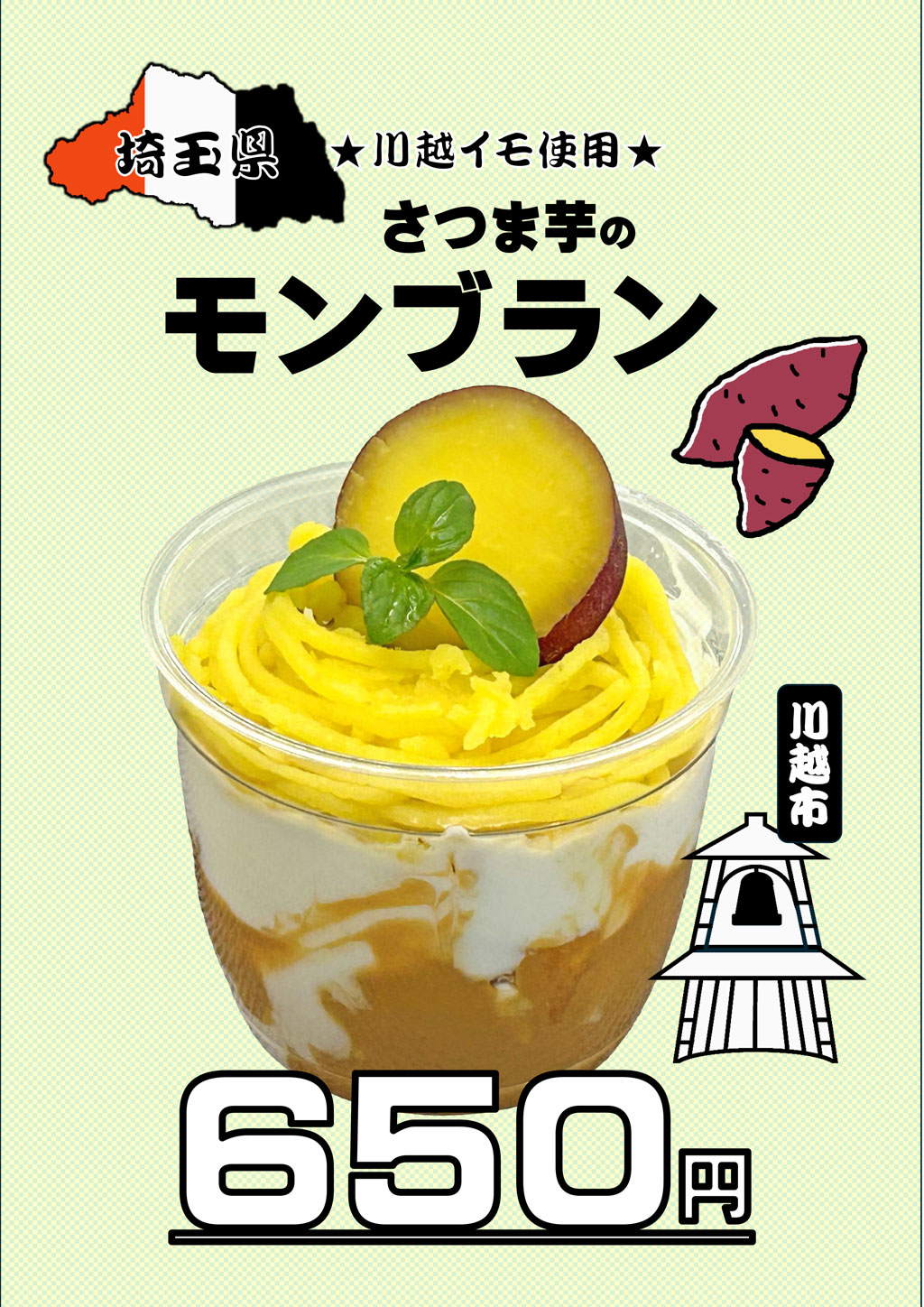 TOBU FOODS SERVICE『SAITAMA さつま芋のモンブラン』