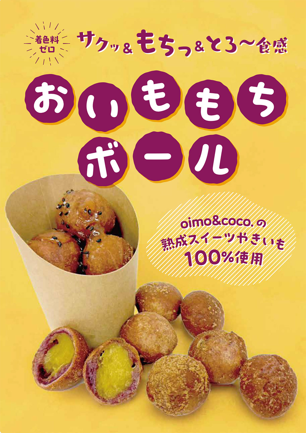 oimo＆coco.フードトラック東京『おいももちボール』