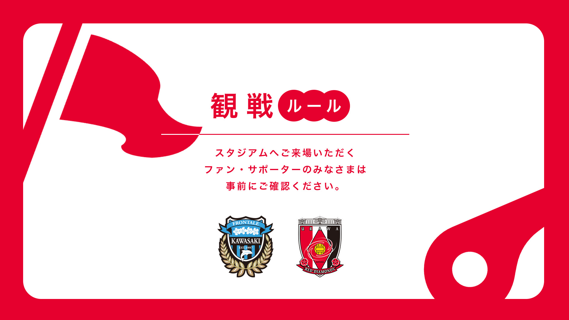 4/5(日) vs 川崎 試合観戦ルールについて