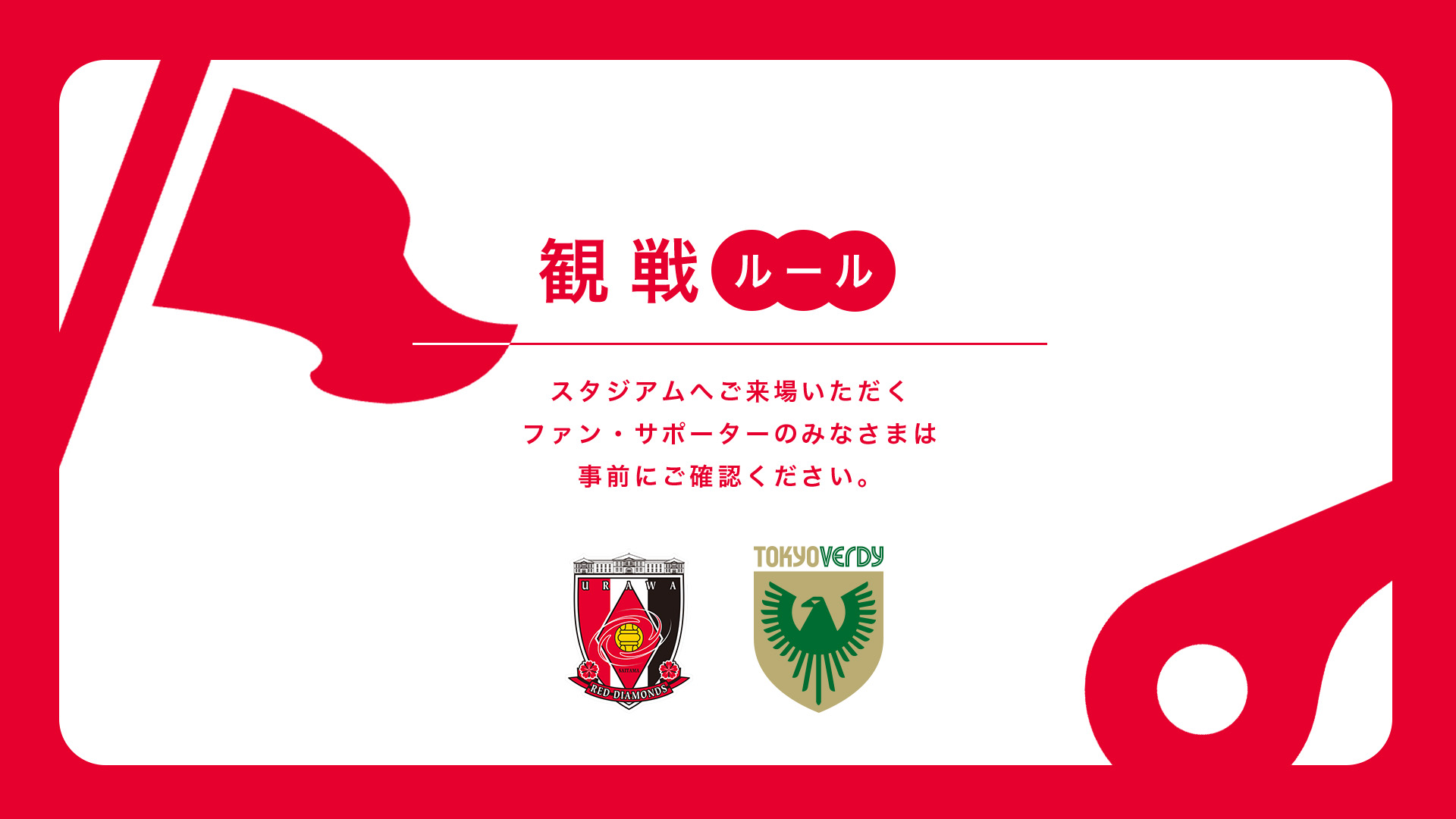 4/12(日) vs 東京V 試合観戦ルールについて