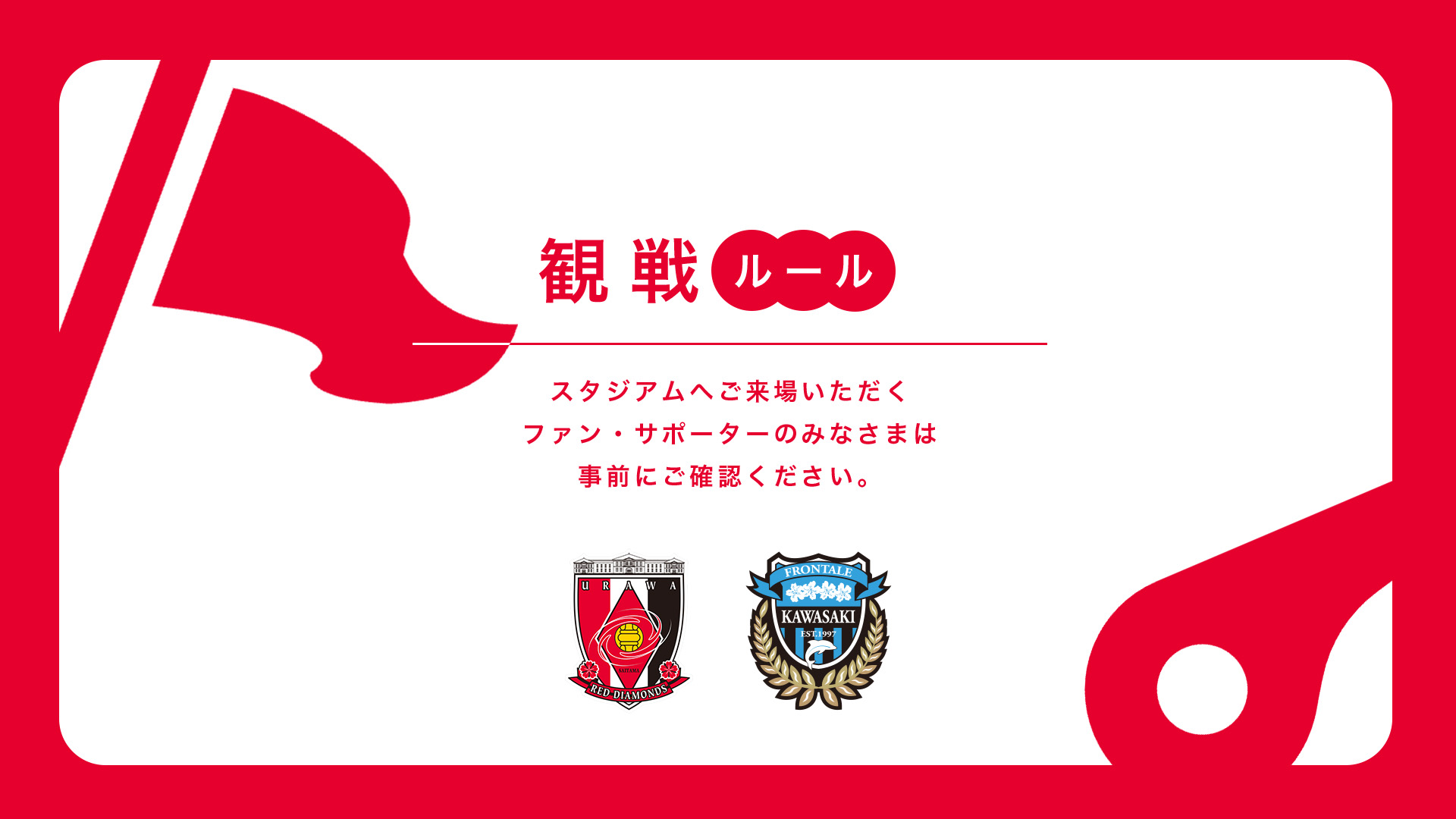 4/29(水・祝) vs 川崎 試合観戦ルールについて
