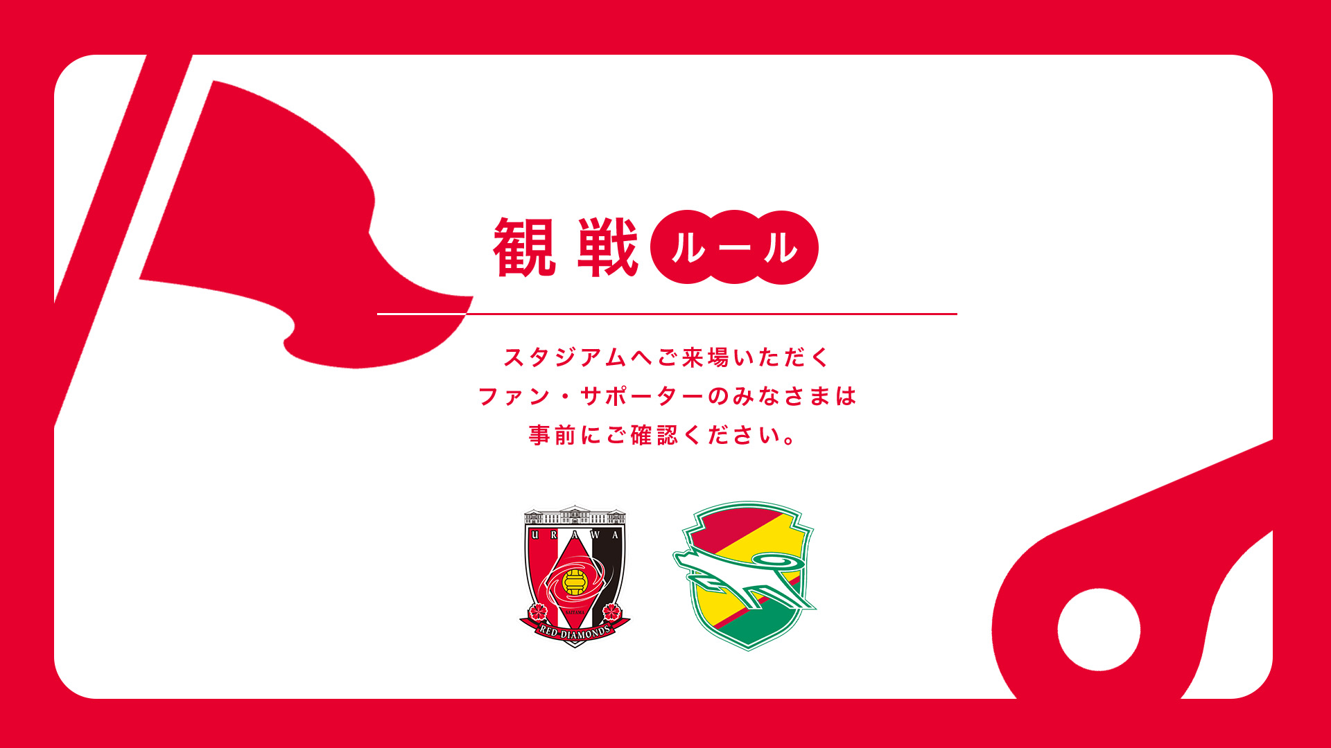 5/2(土) vs 千葉 試合観戦ルールについて