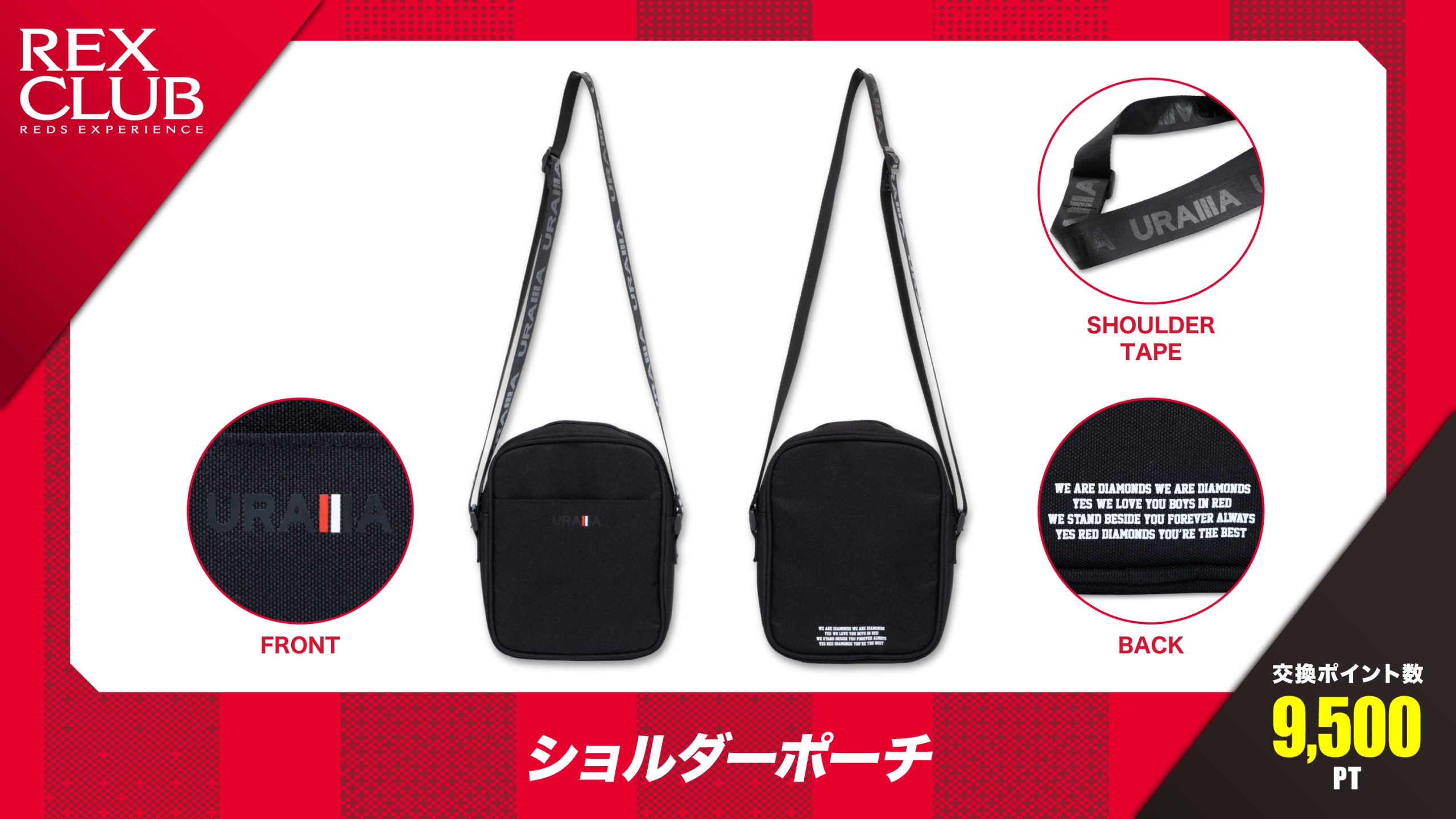 【REX CLUB】ポイント交換 新アイテム『ショルダーポーチ』