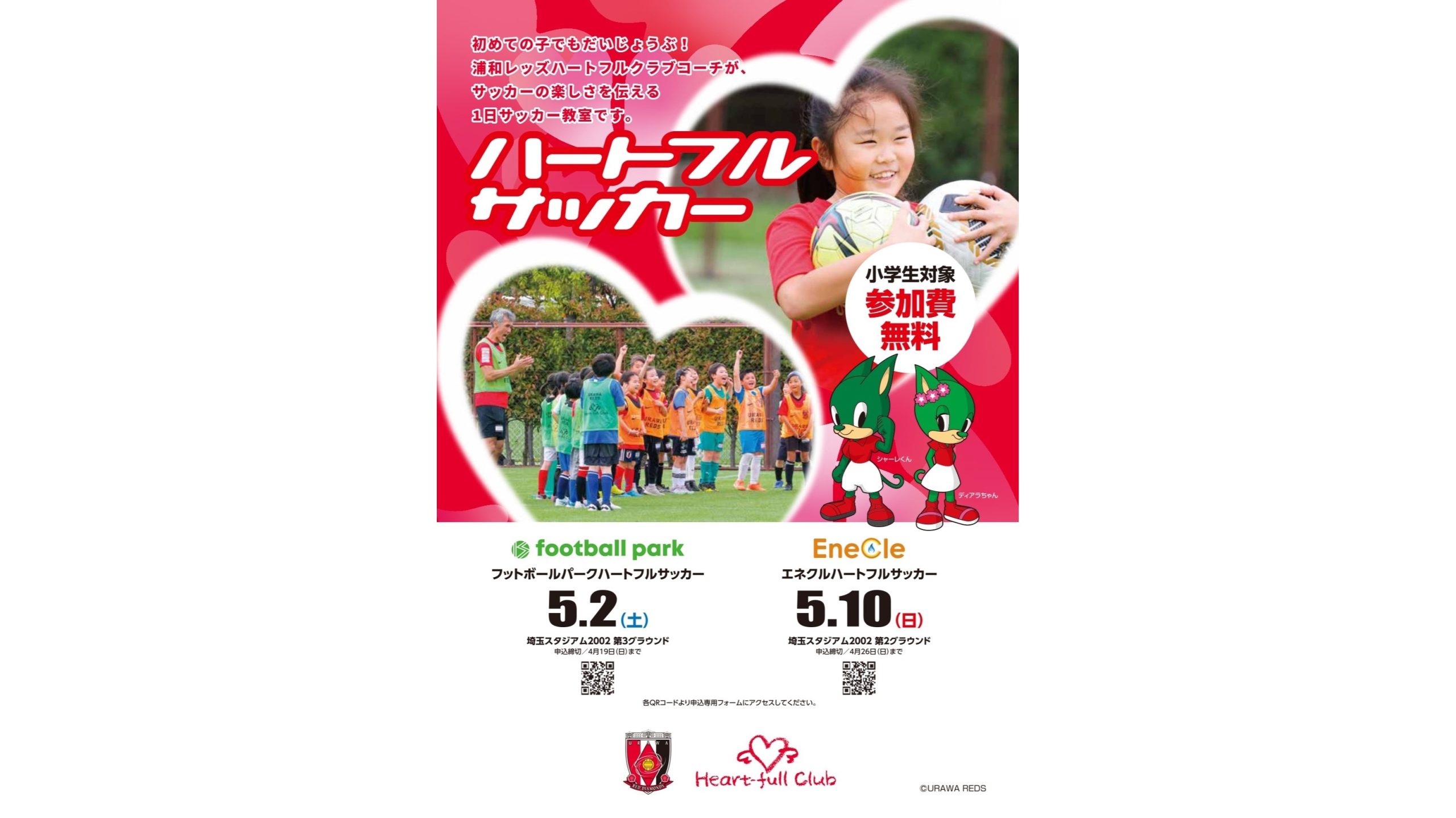 浦和レッズパートナー企業協同開催「ハートフルサッカー」参加者募集中!