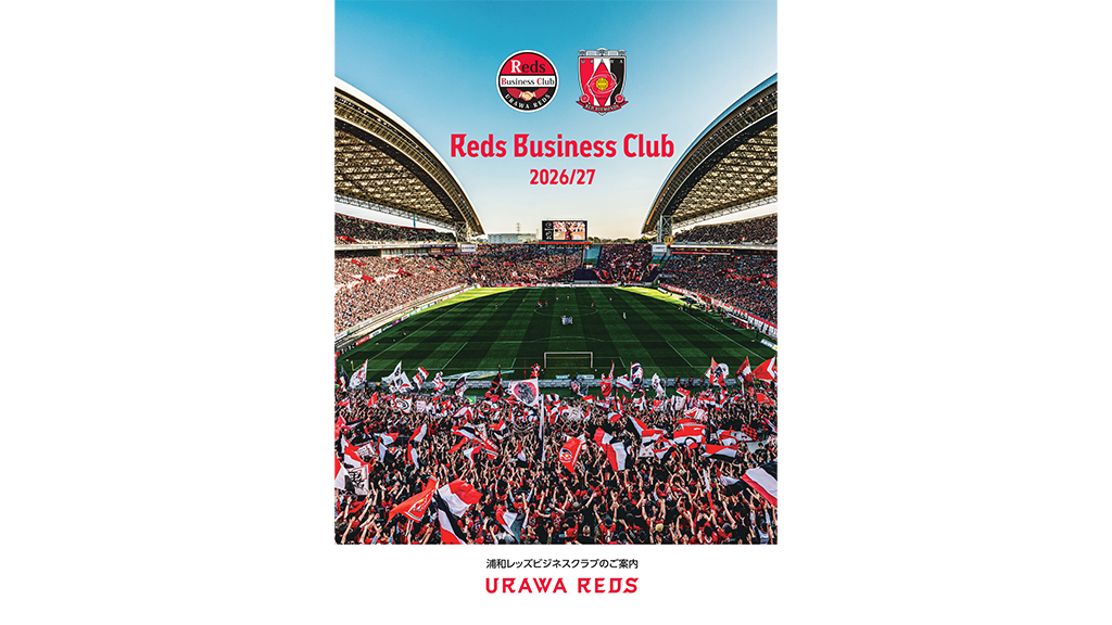「レッズビジネスクラブ2026/27」ご案内