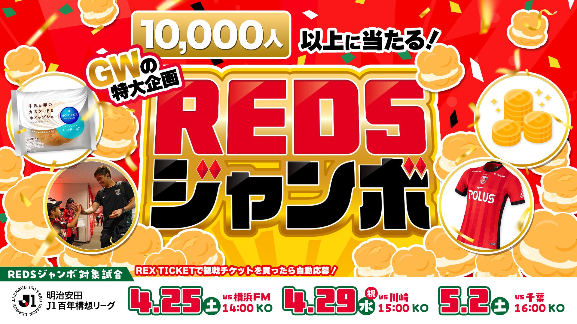 GW3連戦はチケット購入でビッグチャンス!総勢10,000名以上に何かが当たる大抽選会「REDSジャンボ ~GW3連戦キャンペーン!~」開催!